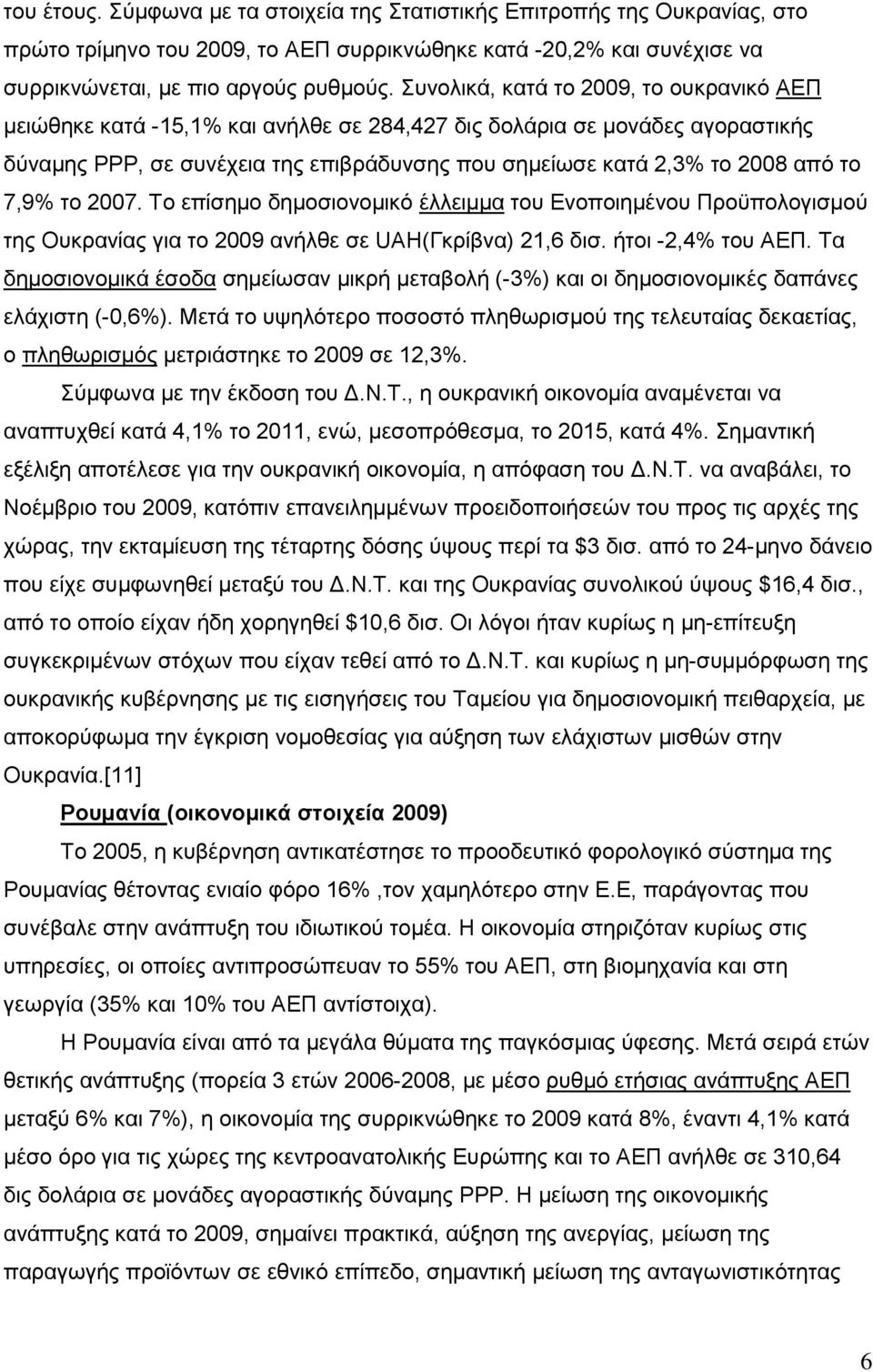 7,9% ην 2007. Σν επίζεκν δεκνζηνλνκηθφ έιιεηκκα ηνπ Δλνπνηεκέλνπ Πξνυπνινγηζκνχ ηεο Οπθξαλίαο γηα ην 2009 αλήιζε ζε UAH(Γθξίβλα) 21,6 δηζ. ήηνη -2,4% ηνπ ΑΔΠ.