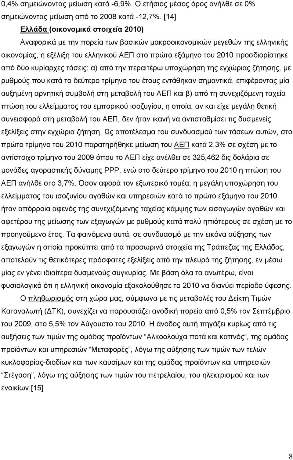 δχν θπξίαξρεο ηάζεηο: α) απφ ηελ πεξαηηέξσ ππνρψξεζε ηεο εγρψξηαο δήηεζεο, κε ξπζκνχο πνπ θαηά ην δεχηεξν ηξίκελν ηνπ έηνπο εληάζεθαλ ζεκαληηθά, επηθέξνληαο κία απμεκέλε αξλεηηθή ζπκβνιή ζηε κεηαβνιή