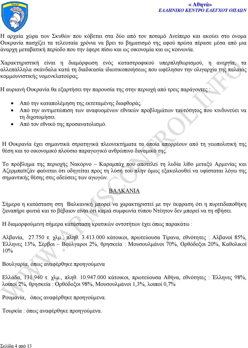 Χαρακτηριστική είναι η διαμόρφωση ενός καταστροφικού υπερπληθωρισμού, η ανεργία, τα αλλεπάλληλα σκάνδαλα κατά τη διαδικασία ιδιωτικοποιήσεως που ωφέλησαν την ολιγαρχία της παλαιάς κομμουνιστικής