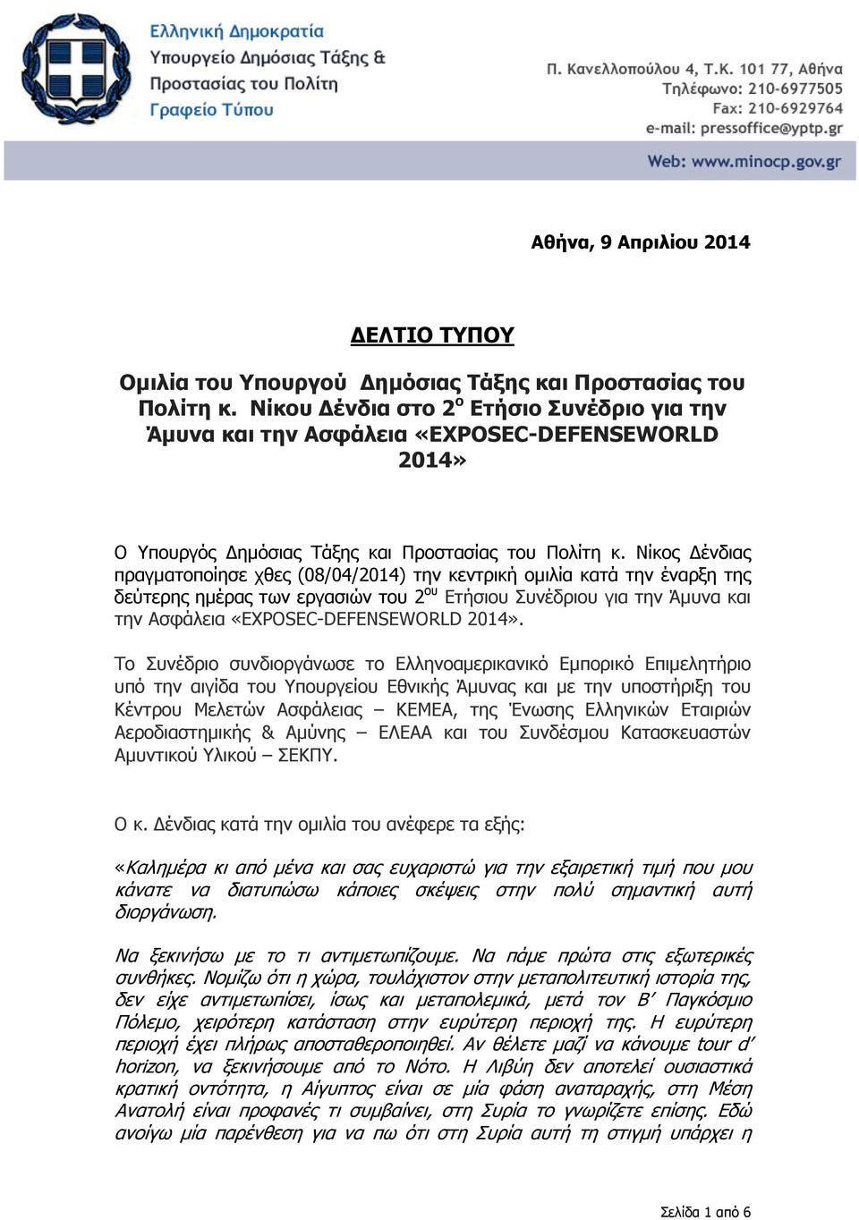 Νίκος ένδιας πραγµατοποίησε χθες (08/04/2014) την κεντρική οµιλία κατά την έναρξη της δεύτερης ηµέρας των εργασιών του 2 ου Ετήσιου Συνέδριου για την Άµυνα και την Ασφάλεια «EXPOSEC-DEFENSEWORLD