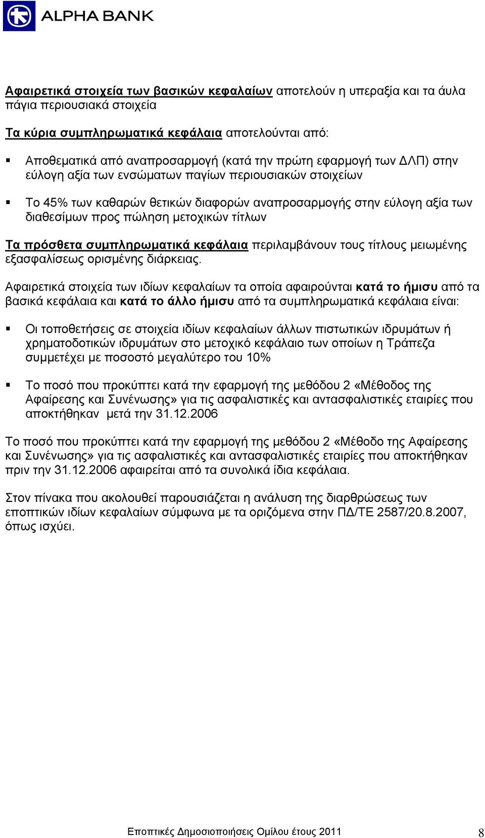 πρόσθετα συμπληρωματικά κεφάλαια περιλαμβάνουν τους τίτλους μειωμένης εξασφαλίσεως ορισμένης διάρκειας.