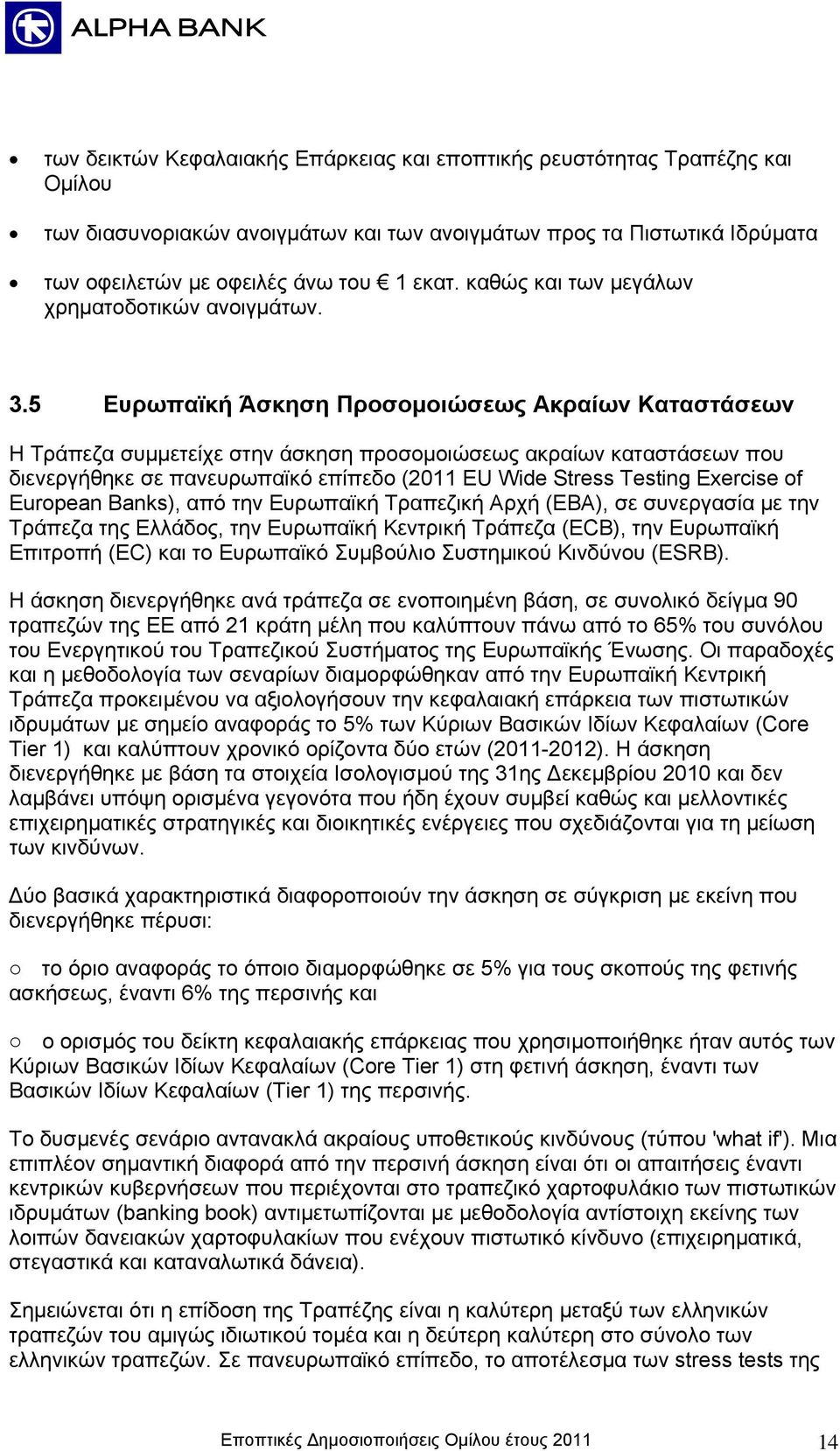 5 Ευρωπαϊκή Άσκηση Προσομοιώσεως Ακραίων Καταστάσεων Η Τράπεζα συμμετείχε στην άσκηση προσομοιώσεως ακραίων καταστάσεων που διενεργήθηκε σε πανευρωπαϊκό επίπεδο (2011 EU Wide Stress Testing Exercise