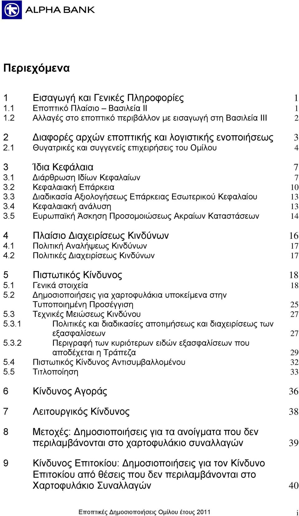 1 Διάρθρωση Ιδίων Κεφαλαίων 7 3.2 Κεφαλαιακή Επάρκεια 10 3.3 Διαδικασία Αξιολογήσεως Επάρκειας Εσωτερικού Κεφαλαίου 13 3.4 Κεφαλαιακή ανάλυση 13 3.