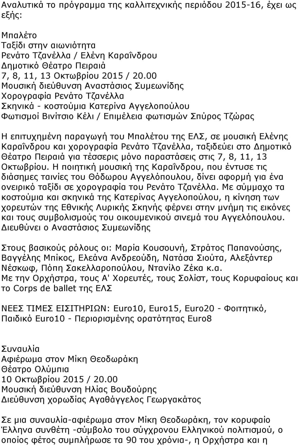 Μπαλέτου της ΕΛΣ, σε μουσική Ελένης Καραΐνδρου και χορογραφία Ρενάτο Τζανέλλα, ταξιδεύει στο Δημοτικό Θέατρο Πειραιά για τέσσερις μόνο παραστάσεις στις 7, 8, 11, 13 Οκτωβρίου.