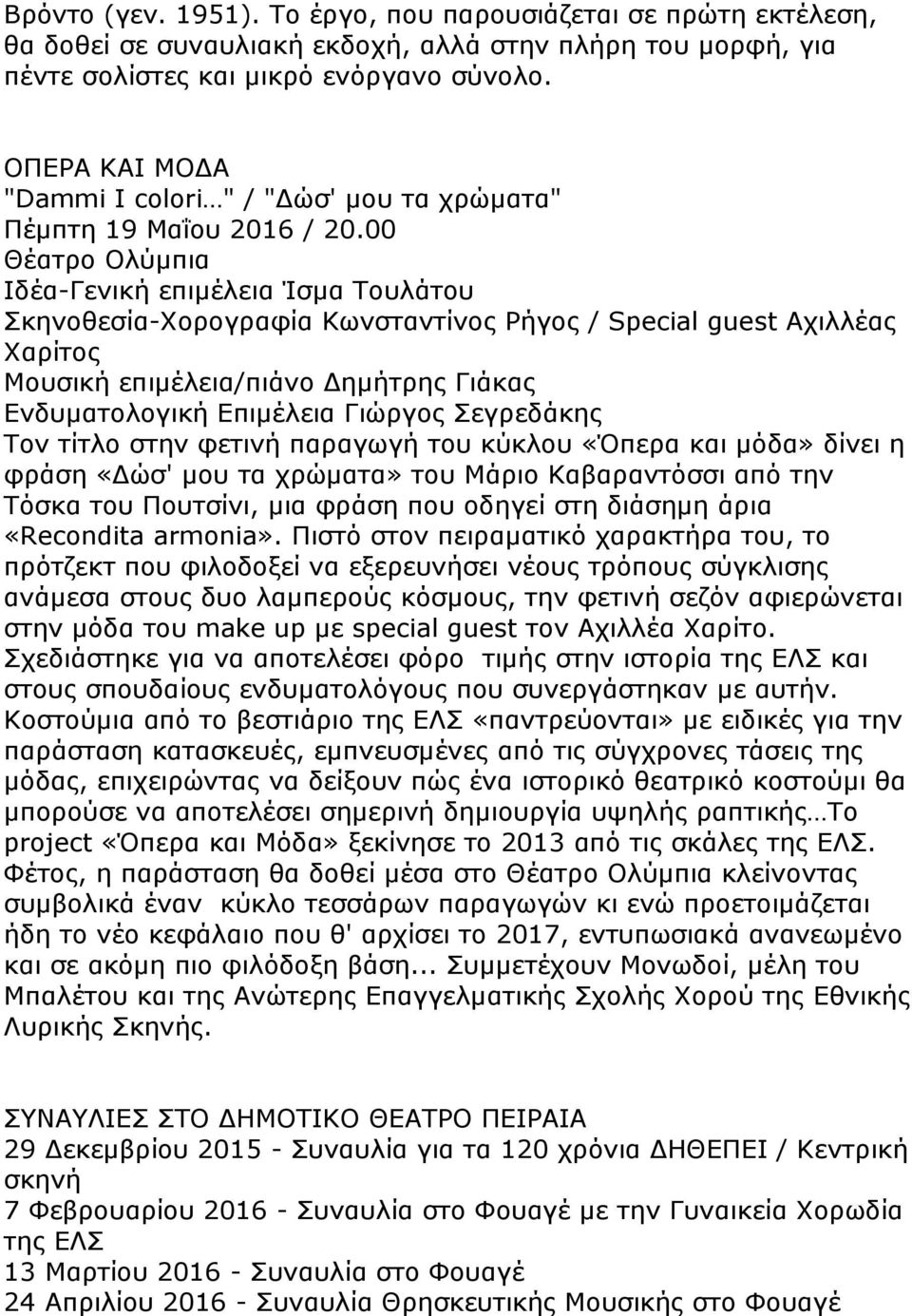 00 Θέατρο Ολύμπια Ιδέα-Γενική επιμέλεια Ίσμα Τουλάτου Σκηνοθεσία-Χορογραφία Κωνσταντίνος Ρήγος / Special guest Αχιλλέας Χαρίτος Μουσική επιμέλεια/πιάνο Δημήτρης Γιάκας Ενδυματολογική Επιμέλεια