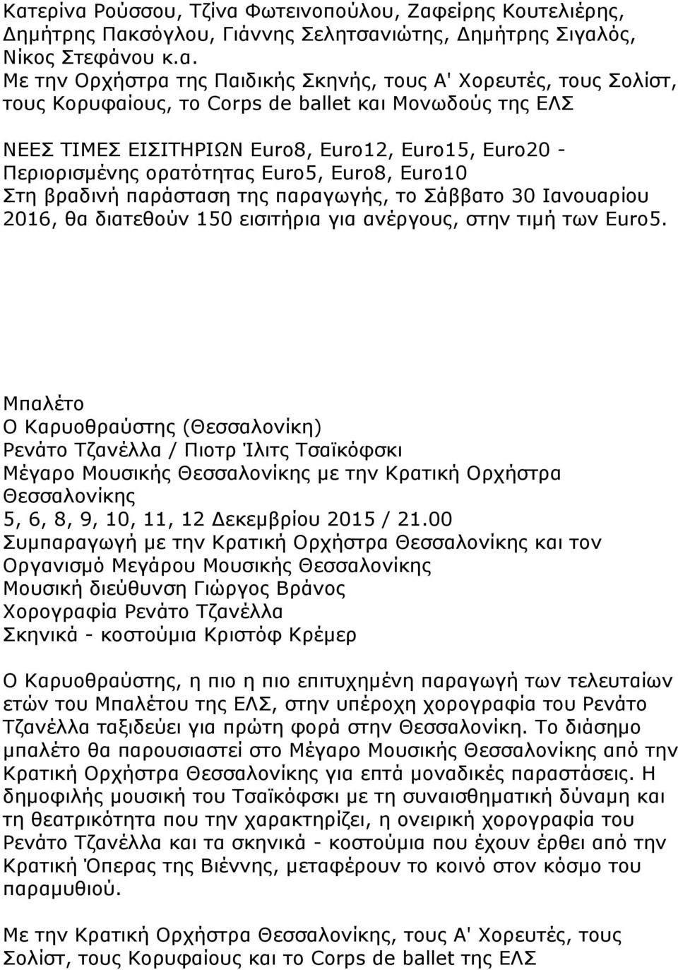 παραγωγής, το Σάββατο 30 Ιανουαρίου 2016, θα διατεθούν 150 εισιτήρια για ανέργους, στην τιμή των Euro5.