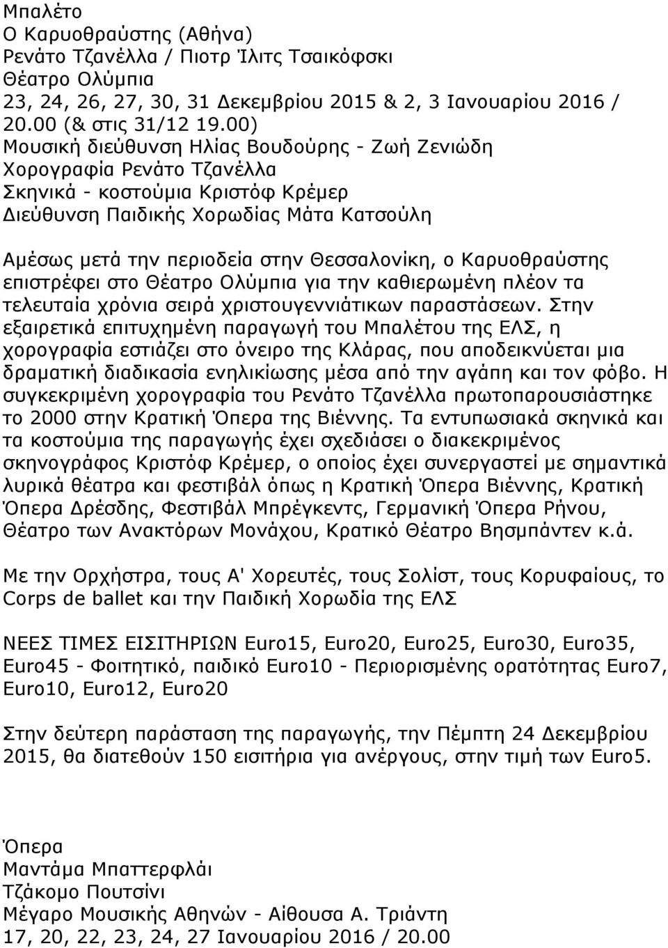 ο Καρυοθραύστης επιστρέφει στο Θέατρο Ολύμπια για την καθιερωμένη πλέον τα τελευταία χρόνια σειρά χριστουγεννιάτικων παραστάσεων.