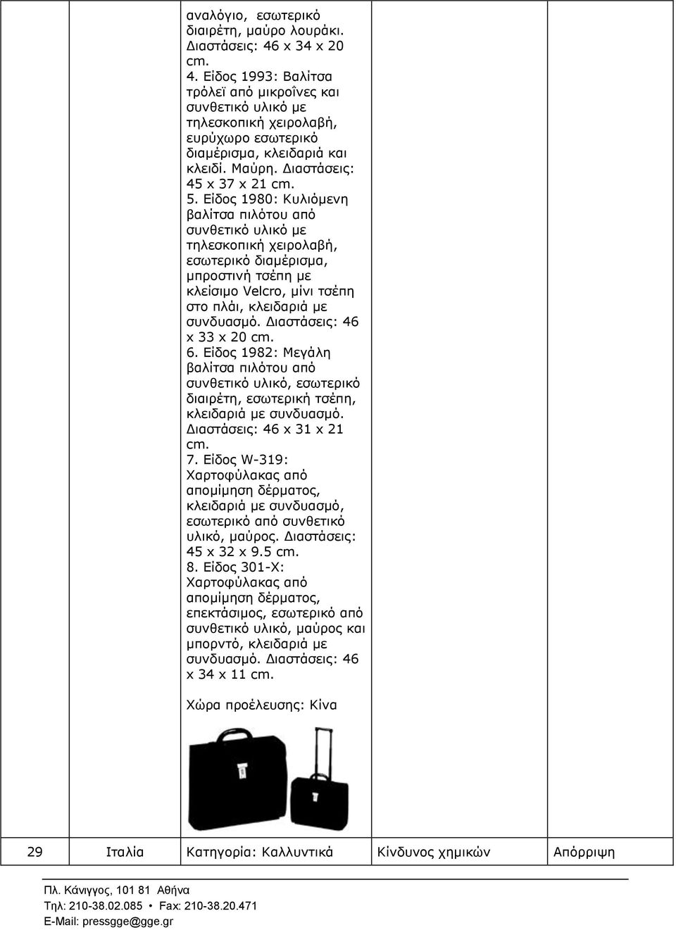 Δίδνο 1980: Θπιηόκελε βαιίηζα πηιόηνπ από ζπλζεηηθό πιηθό κε ηειεζθνπηθή ρεηξνιαβή, εζσηεξηθό δηακέξηζκα, κπξνζηηλή ηζέπε κε θιείζηκν Velcro, κίλη ηζέπε ζην πιάη, θιεηδαξηά κε ζπλδπαζκό.