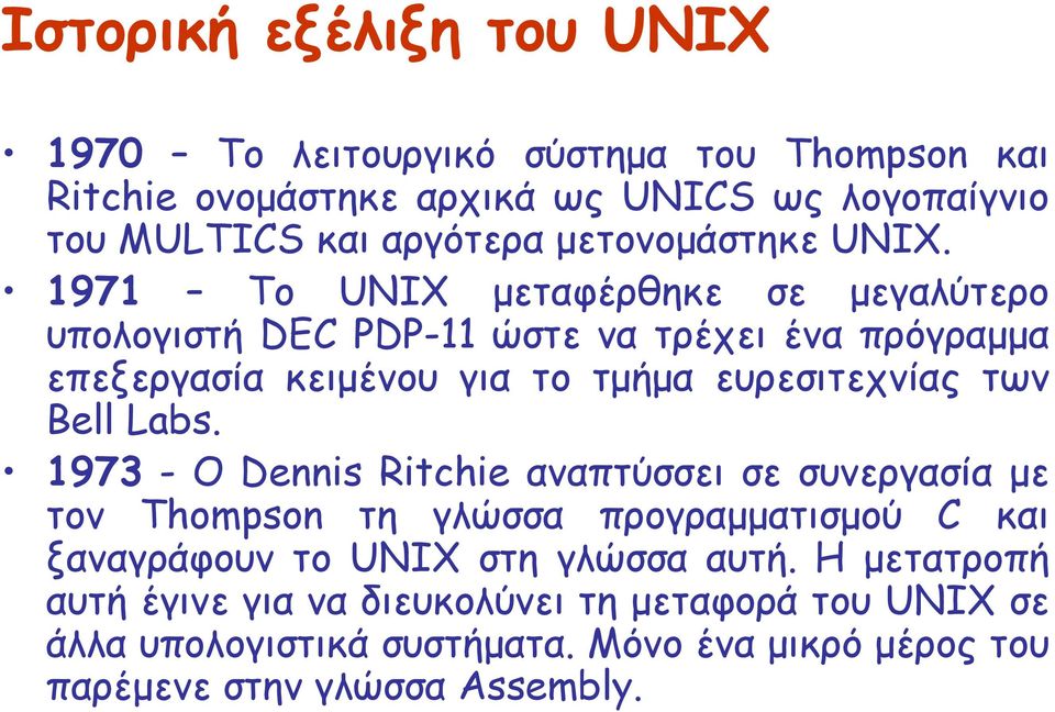 1971 Το UNIX µεταφέρθηκε σε µεγαλύτερο υπολογιστή DEC PDP-11 ώστε να τρέχει ένα πρόγραµµα επεξεργασία κειµένου για το τµήµα ευρεσιτεχνίας των Bell