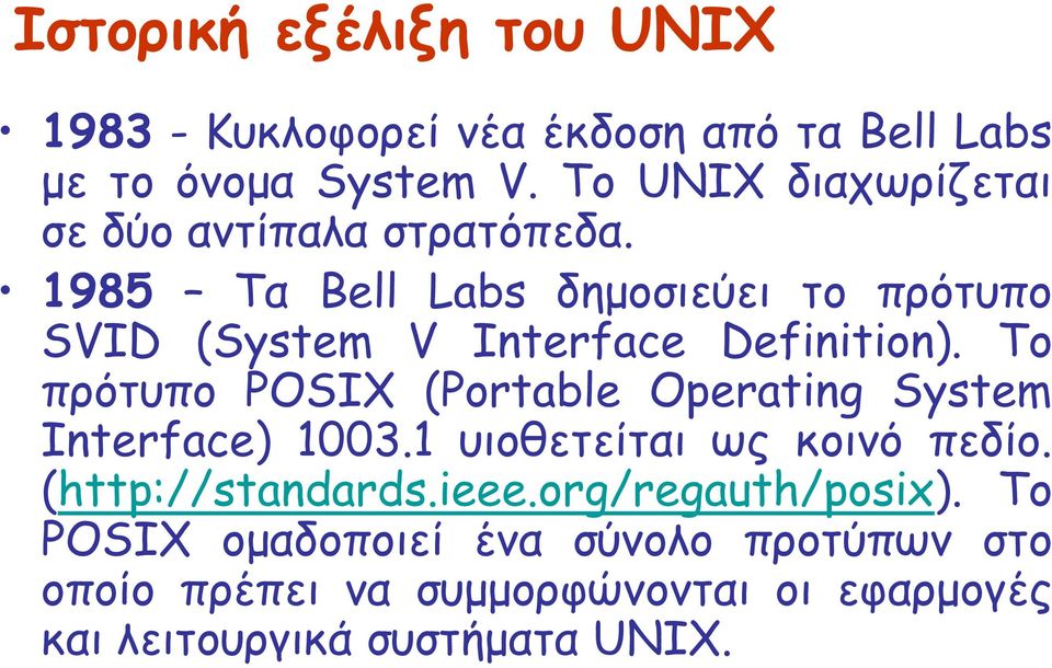 1985 Τα Bell Labs δηµοσιεύει το πρότυπο SVID (System V Interface Definition).