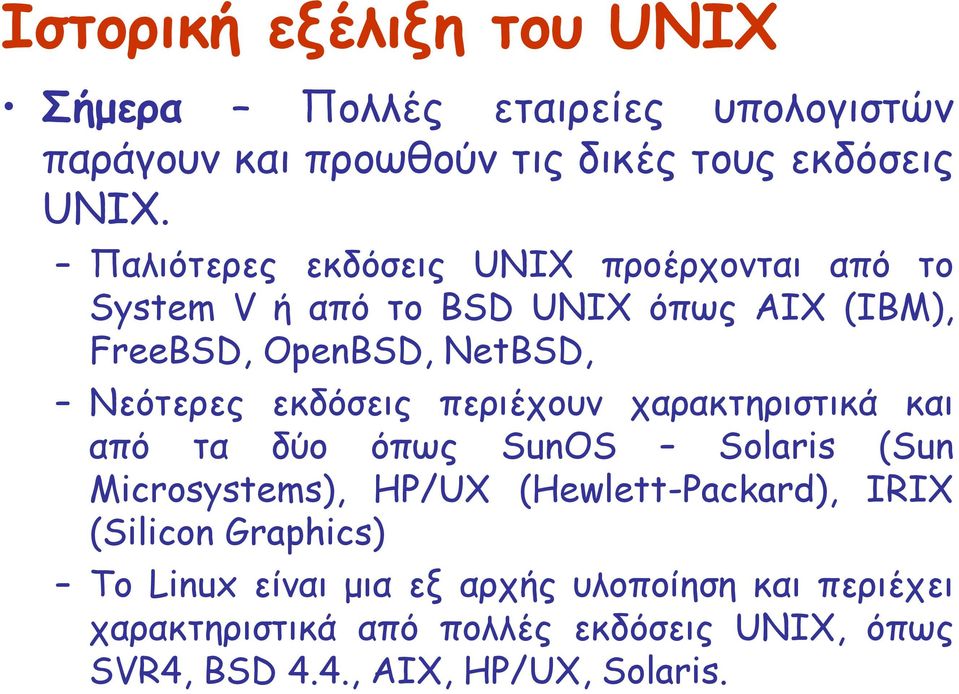 εκδόσεις περιέχουν χαρακτηριστικά και από τα δύο όπως SunOS Solaris (Sun Microsystems), HP/UX (Hewlett-Packard), IRIX (Silicon