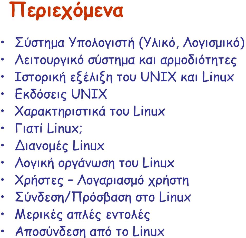του Linux Γιατί Linux; ιανοµές Linux Λογική οργάνωση του Linux Χρήστες