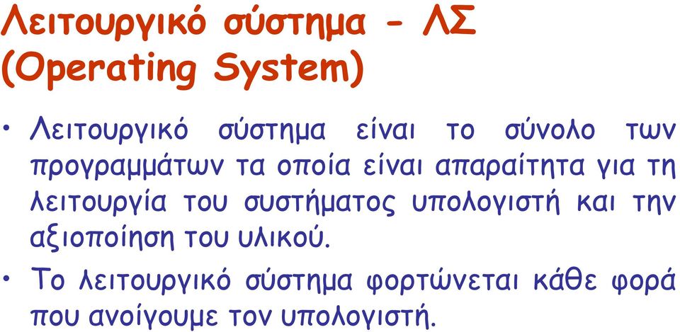 λειτουργία του συστήµατος υπολογιστή και την αξιοποίηση του υλικού.