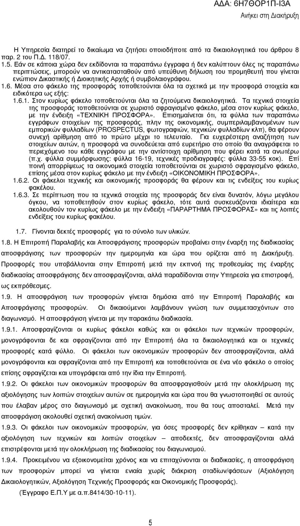 ιοικητικής Αρχής ή συµβολαιογράφου..6. Μέσα στο φάκελο της προσφοράς τοποθετούνται όλα τα σχετικά µε την προσφορά στοιχεία και ειδικότερα ως εξής:.6.. Στον κυρίως φάκελο τοποθετούνται όλα τα ζητούµενα δικαιολογητικά.