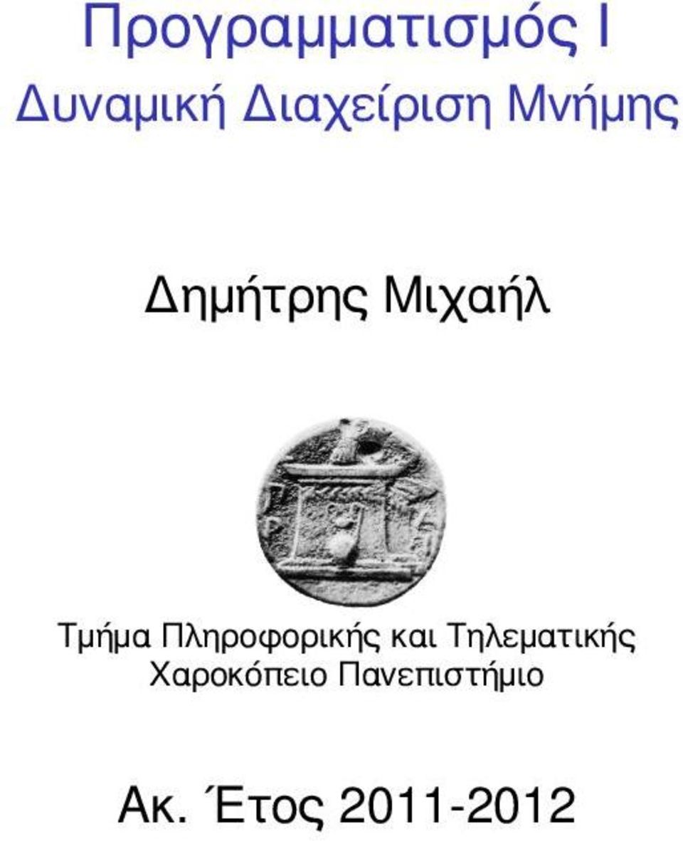 Τμήμα Πληροφορικής και Τηλεματικής