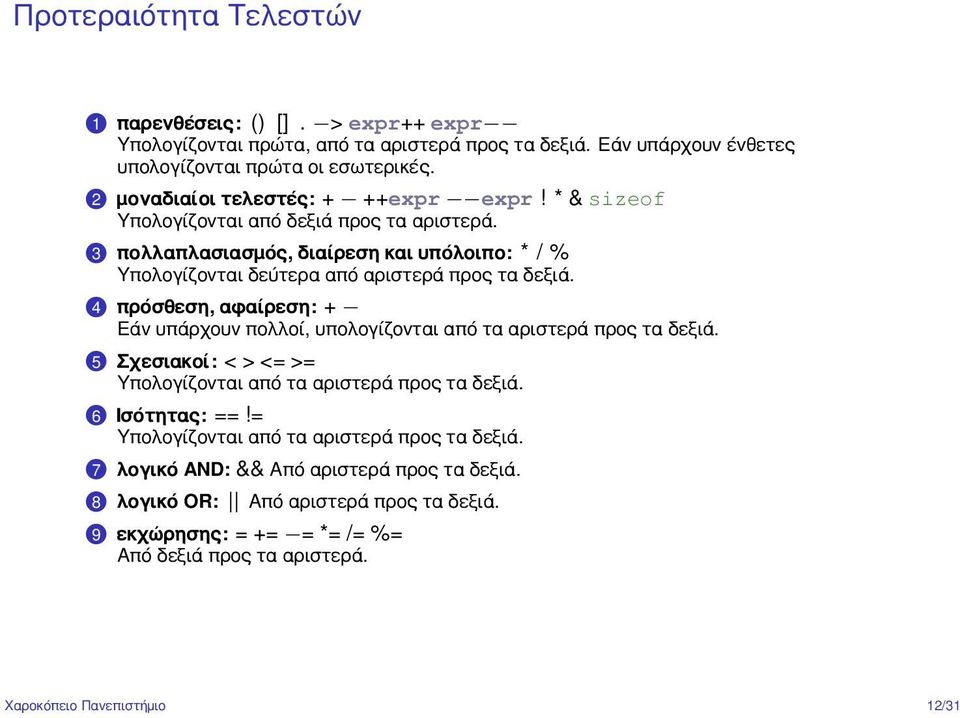 .3 πολλαπλασιασμός, διαίρεση και υπόλοιπο: * / % Υπολογίζονται δεύτερα από αριστερά προς τα δεξιά..4 πρόσθεση, αφαίρεση: + Εάν υπάρχουν πολλοί, υπολογίζονται από τα αριστερά προς τα δεξιά.