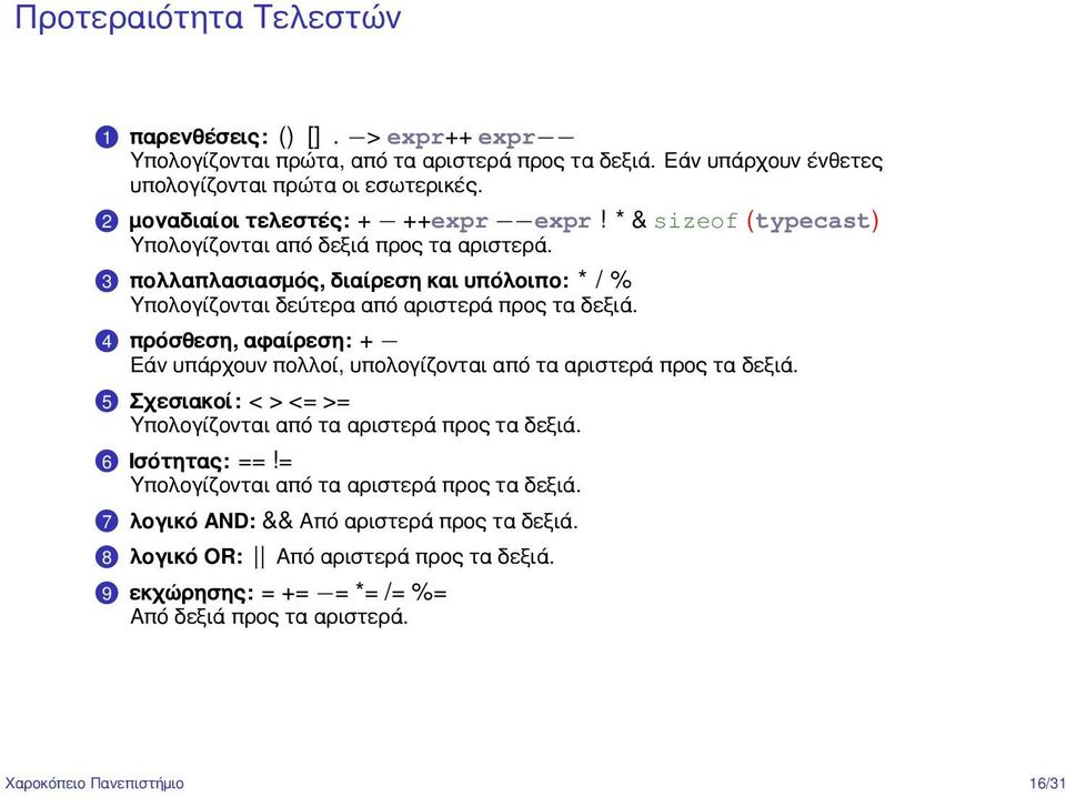 .3 πολλαπλασιασμός, διαίρεση και υπόλοιπο: * / % Υπολογίζονται δεύτερα από αριστερά προς τα δεξιά..4 πρόσθεση, αφαίρεση: + Εάν υπάρχουν πολλοί, υπολογίζονται από τα αριστερά προς τα δεξιά.