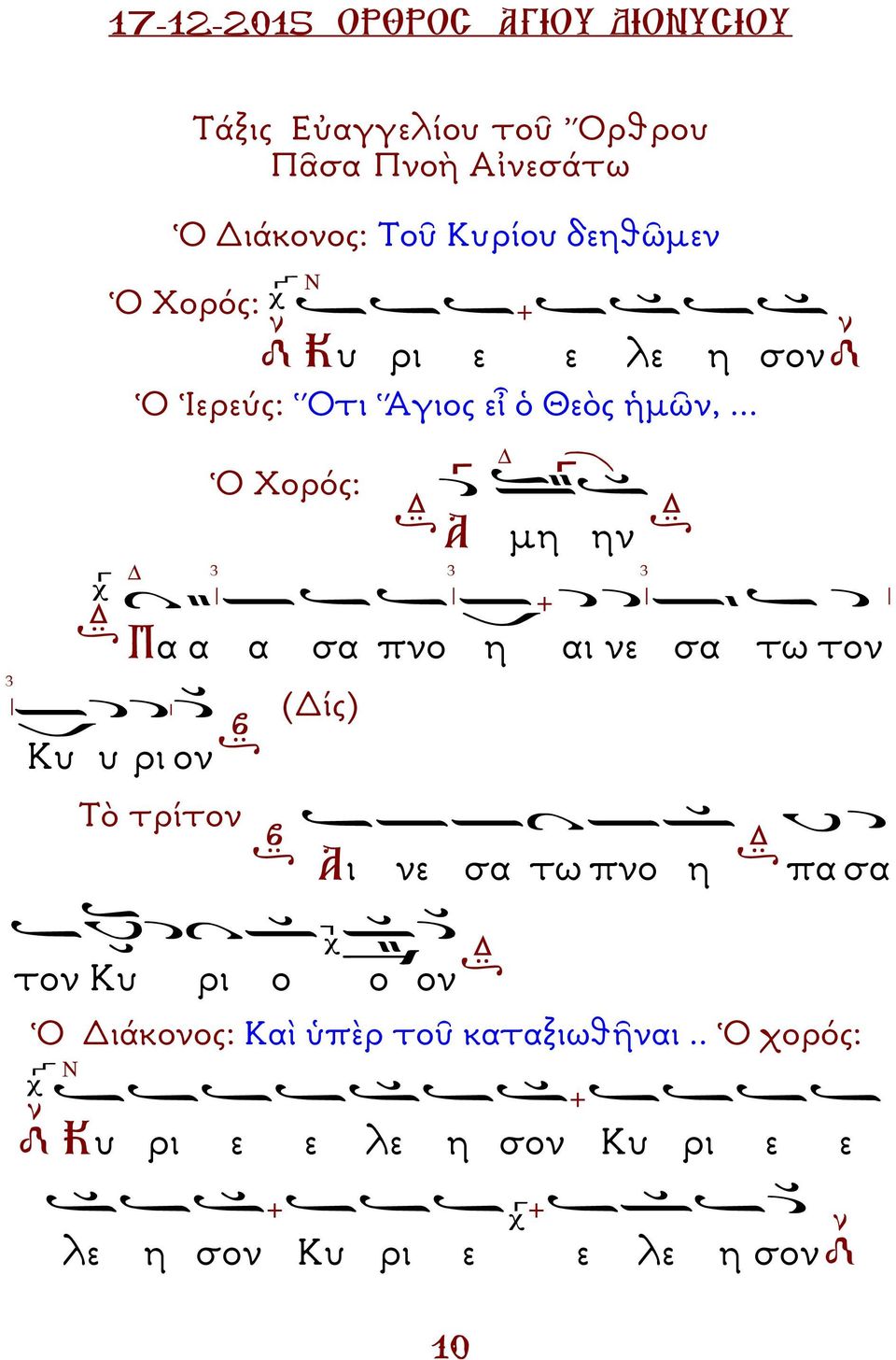 .. Ὁ Χορός: 3 Α µη 3 ην 3 3 α α α Κυ υ ρι ον Τὸ τρίτον σα πνο η αι νε σα τω τον (ίς) Αι νε σα