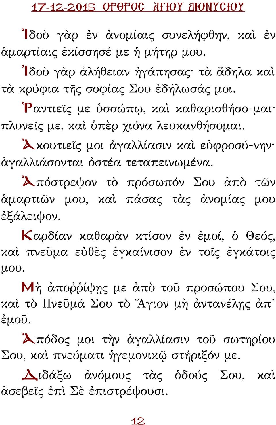 Ἀπόστρεψον τὸ πρόσωπόν Σου ἀπὸ τῶν ἁμαρτιῶν μου, καὶ πάσας τὰς ἀνομίας μου ἐξάλειψον. Καρδίαν καθαρὰν κτίσον ἐν ἐμοί, ὁ Θεός, καὶ πνεῦμα εὐθὲς ἐγκαίνισον ἐν τοῖς ἐγκάτοις μου.