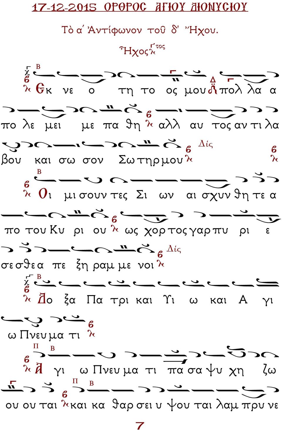 Σω τηρ µου Β ίς Οι µι σουν τες Σι ων αι σχυν θη τε α πο του Κυ ρι ου ως χορ τος γαρ πυ ρι ε