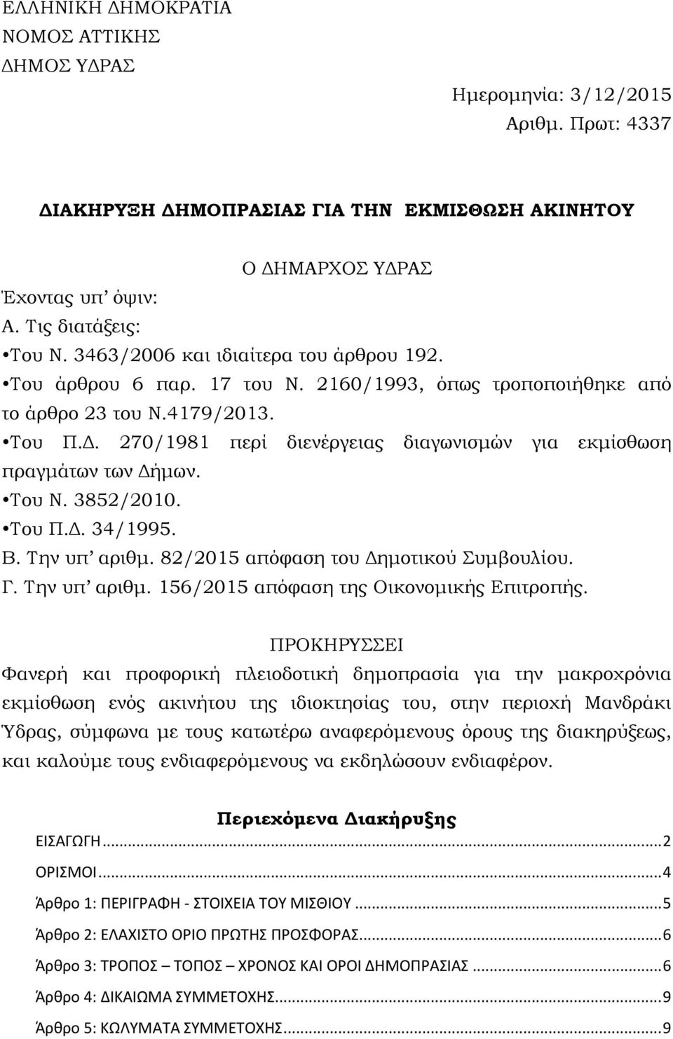 270/1981 περί διενέργειας διαγωνισμών για εκμίσθωση πραγμάτων των Δήμων. Του Ν. 3852/2010. Του Π.Δ. 34/1995. Β. Την υπ αριθμ. 82/2015 απόφαση του Δημοτικού Συμβουλίου. Γ. Την υπ αριθμ. 156/2015 απόφαση της Οικονομικής Επιτροπής.