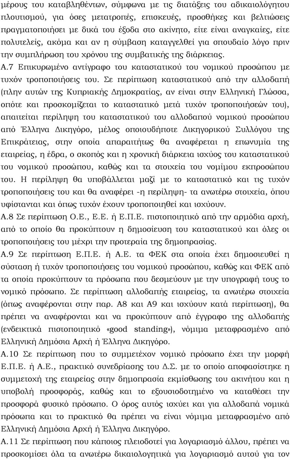 7 Επικυρωμένο αντίγραφο του καταστατικού του νομικού προσώπου με τυχόν τροποποιήσεις του.