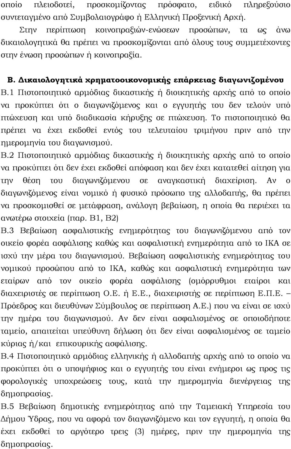 Δικαιολογητικά χρηματοοικονομικής επάρκειας διαγωνιζομένου Β.