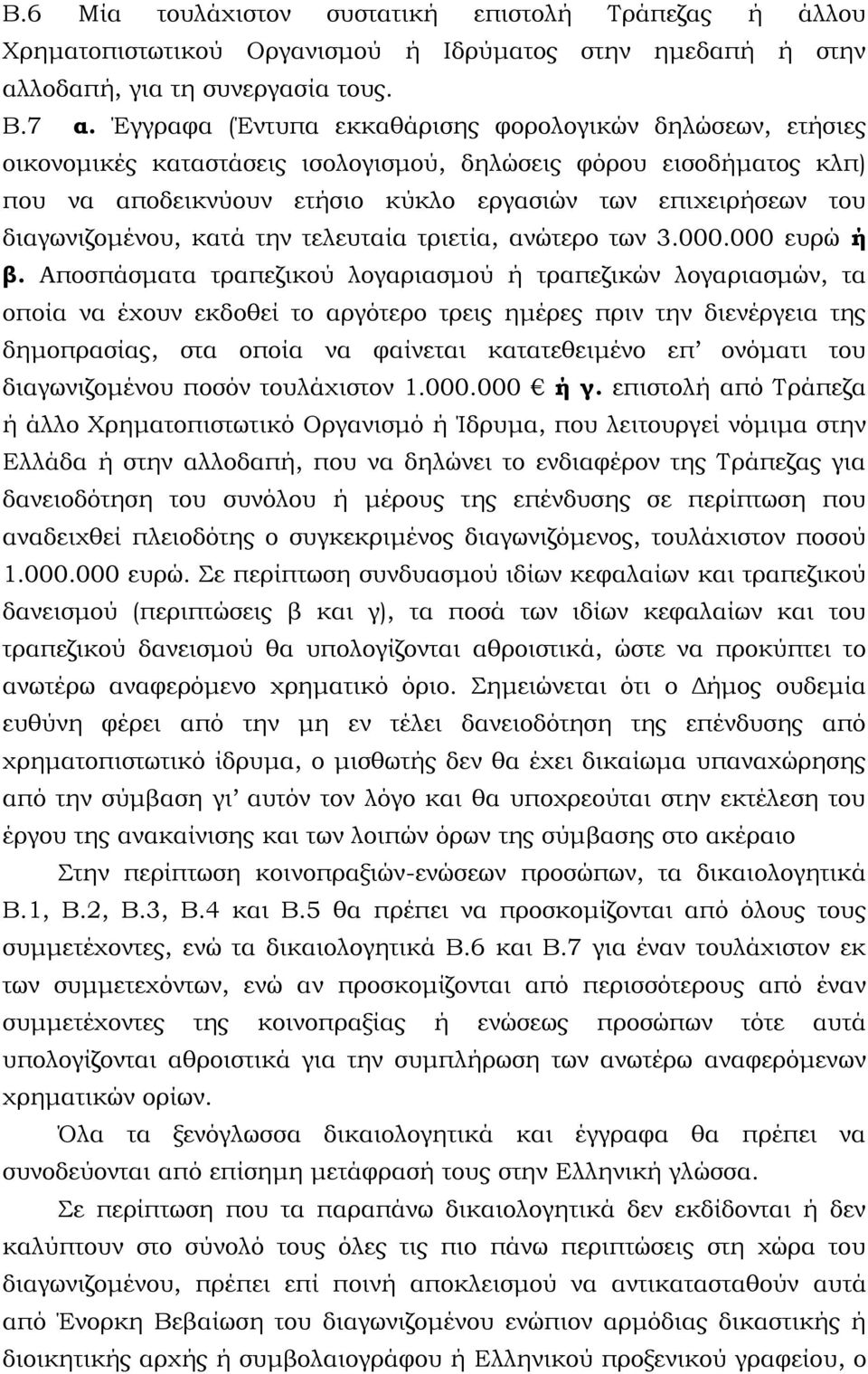 διαγωνιζομένου, κατά την τελευταία τριετία, ανώτερο των 3.000.000 ευρώ ή β.