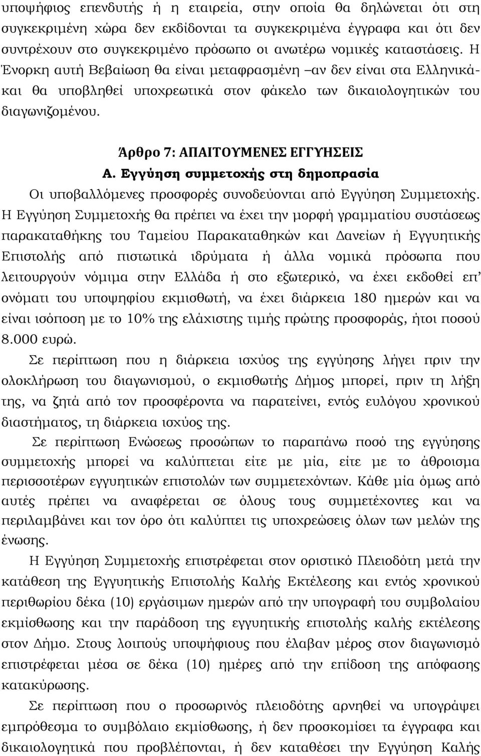 Εγγύηση συμμετοχής στη δημοπρασία Οι υποβαλλόμενες προσφορές συνοδεύονται από Εγγύηση Συμμετοχής.