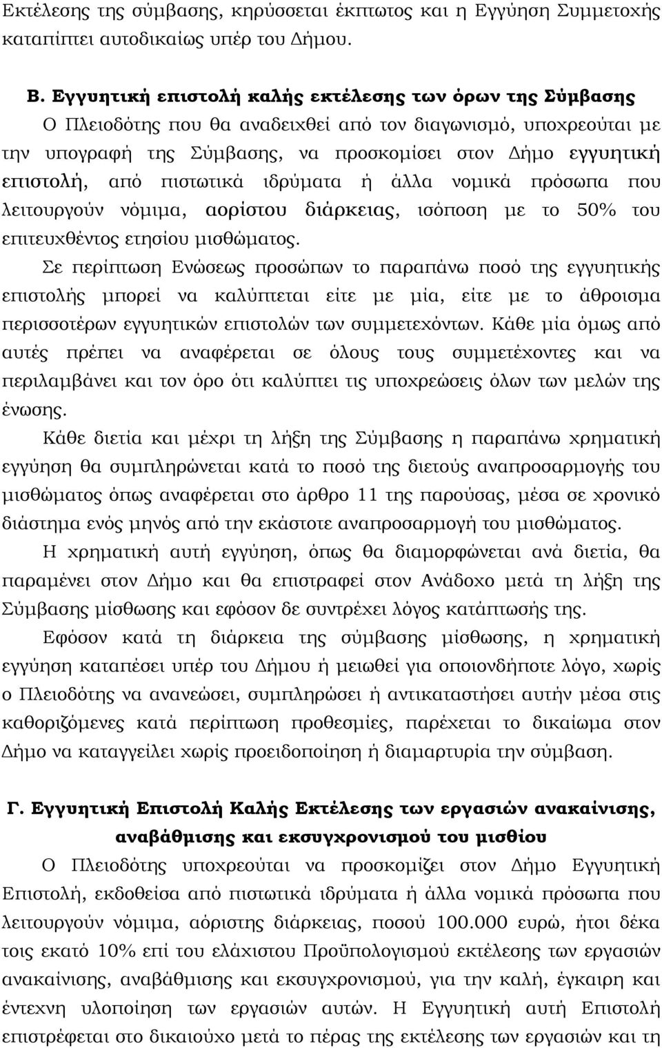 πιστωτικά ιδρύματα ή άλλα νομικά πρόσωπα που λειτουργούν νόμιμα, αορίστου διάρκειας, ισόποση με το 50% του επιτευχθέντος ετησίου μισθώματος.