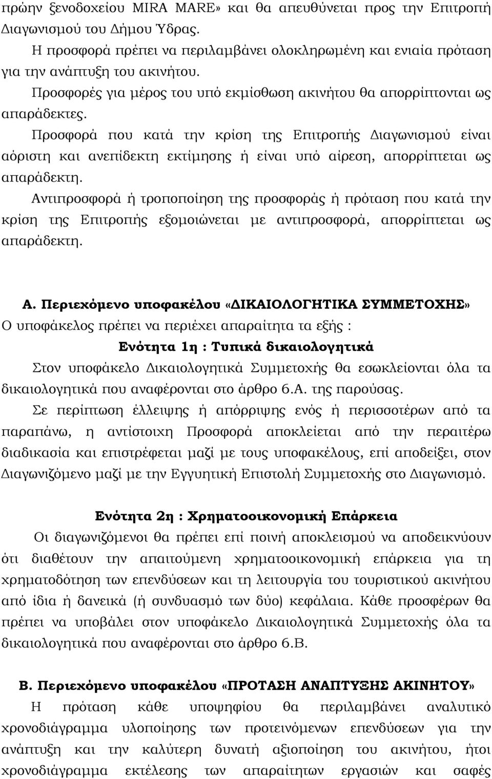 Προσφορά που κατά την κρίση της Επιτροπής Διαγωνισμού είναι αόριστη και ανεπίδεκτη εκτίμησης ή είναι υπό αίρεση, απορρίπτεται ως απαράδεκτη.