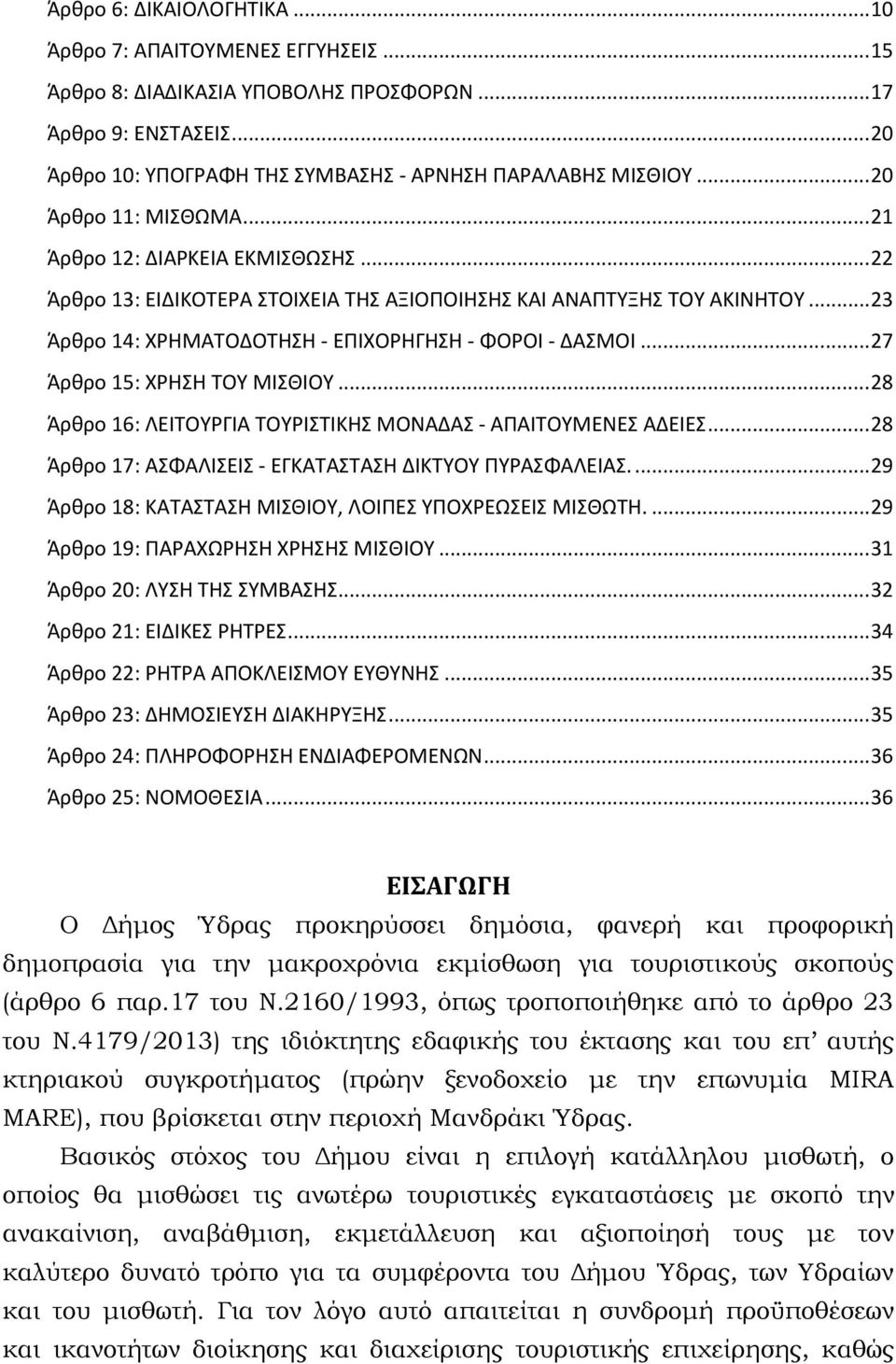 .. 27 Άρθρο 15: ΧΡΗΣΗ ΤΟΥ ΜΙΣΘΙΟΥ... 28 Άρθρο 16: ΛΕΙΤΟΥΡΓΙΑ ΤΟΥΡΙΣΤΙΚΗΣ ΜΟΝΑΔΑΣ - ΑΠΑΙΤΟΥΜΕΝΕΣ ΑΔΕΙΕΣ... 28 Άρθρο 17: ΑΣΦΑΛΙΣΕΙΣ - ΕΓΚΑΤΑΣΤΑΣΗ ΔΙΚΤΥΟΥ ΠΥΡΑΣΦΑΛΕΙΑΣ.