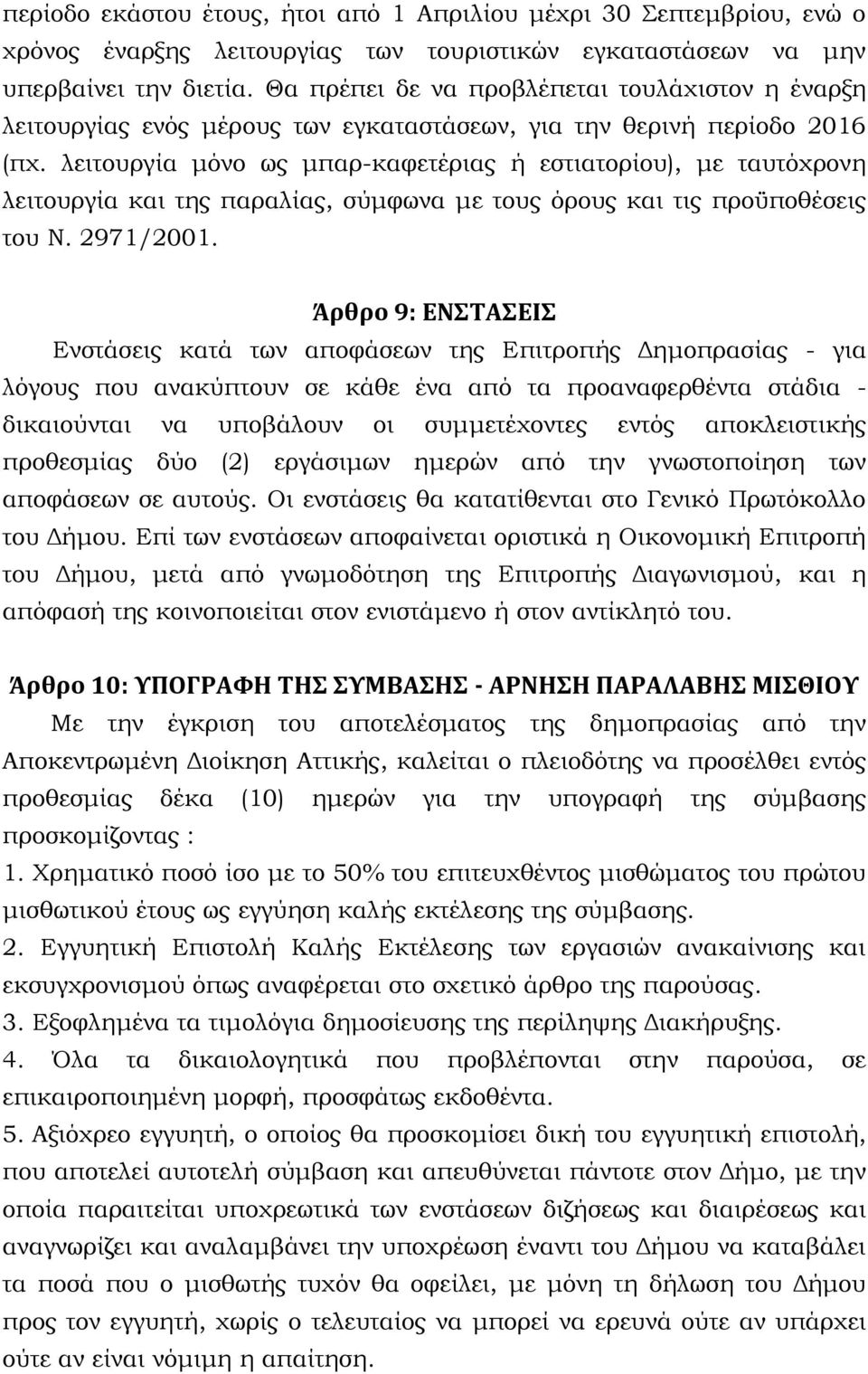 λειτουργία μόνο ως μπαρ-καφετέριας ή εστιατορίου), με ταυτόχρονη λειτουργία και της παραλίας, σύμφωνα με τους όρους και τις προϋποθέσεις του Ν. 2971/2001.