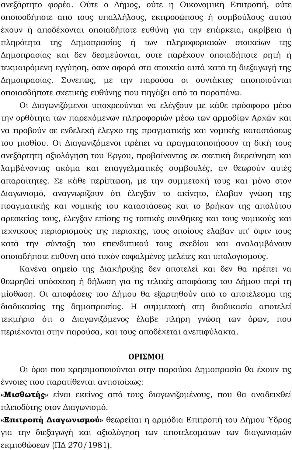 Δημοπρασίας ή των πληροφοριακών στοιχείων της Δημοπρασίας και δεν δεσμεύονται, ούτε παρέχουν οποιαδήποτε ρητή ή τεκμαιρόμενη εγγύηση, όσον αφορά στα στοιχεία αυτά κατά τη διεξαγωγή της Δημοπρασίας.