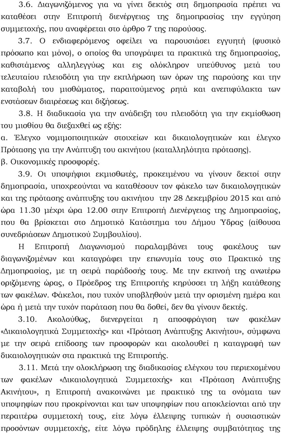 Ο ενδιαφερόμενος οφείλει να παρουσιάσει εγγυητή (φυσικό πρόσωπο και μόνο), ο οποίος θα υπογράψει τα πρακτικά της δημοπρασίας, καθιστάμενος αλληλεγγύως και εις ολόκληρον υπεύθυνος μετά του τελευταίου