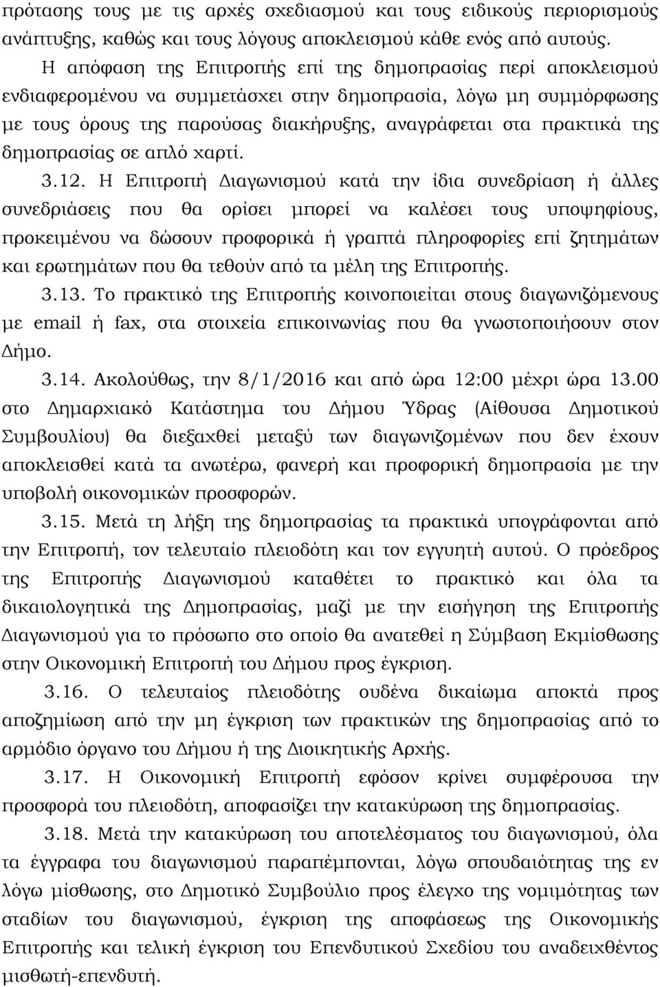 δημοπρασίας σε απλό χαρτί. 3.12.