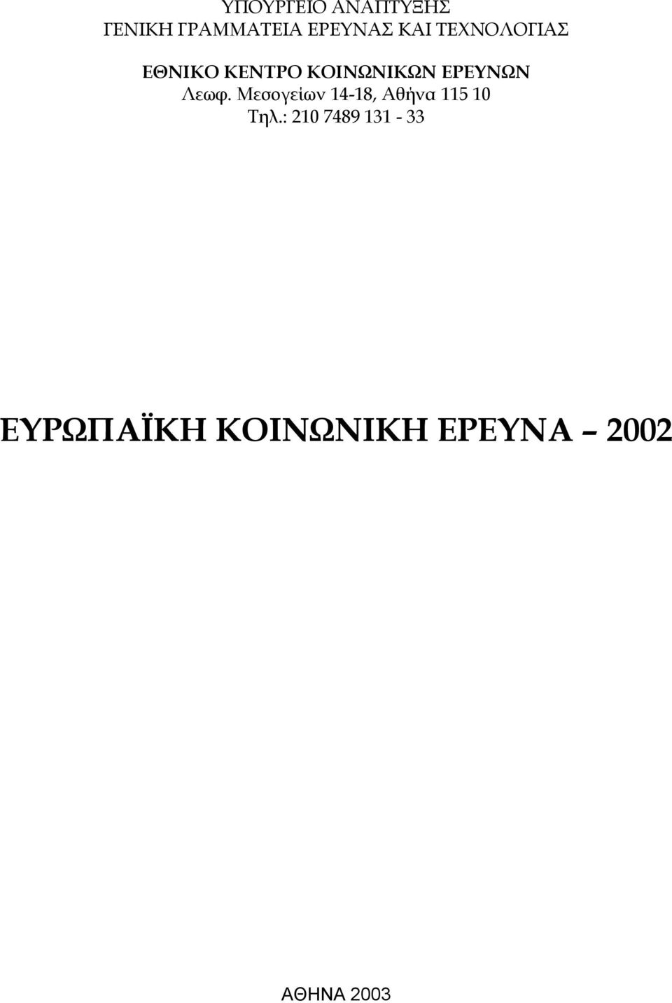 Λεωφ. Μεσογείων 14-18, Αθήνα 115 10 Τηλ.