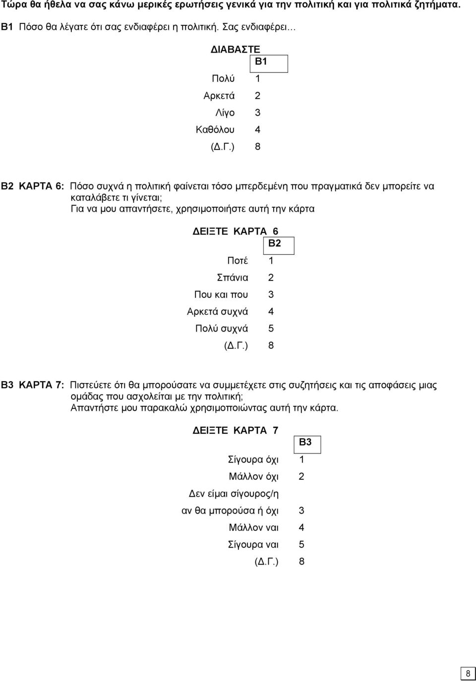 απαντήσετε, χρησιµοποιήστε αυτή την κάρτα ΕΙΞΤΕ ΚΑΡΤΑ 6 B2 Ποτέ 1 Σπάνια 2 Που και που 3 Αρκετά συχνά 4 Πολύ συχνά 5 B3 ΚΑΡΤΑ 7: Πιστεύετε ότι θα µπορούσατε να συµµετέχετε στις