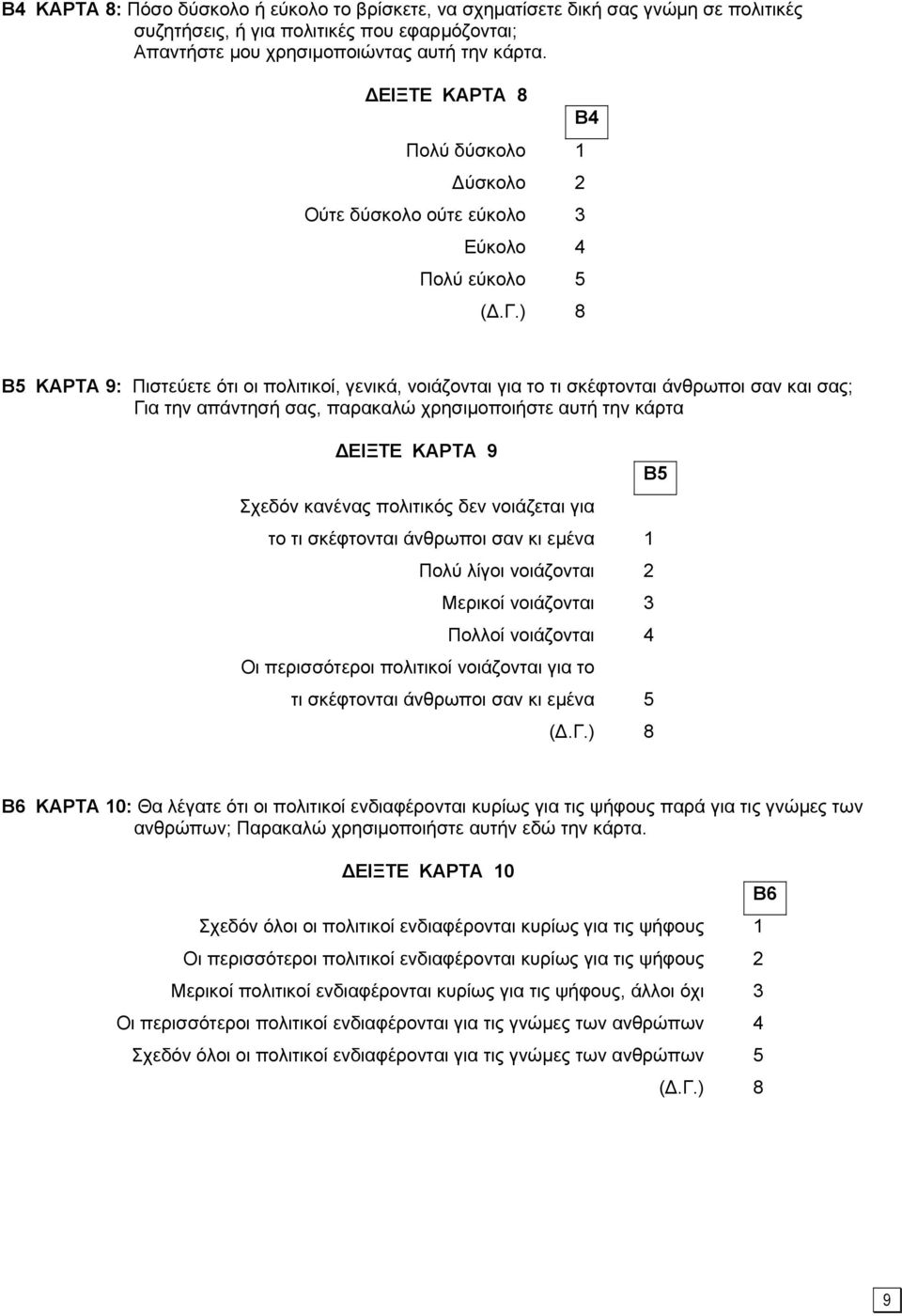 την απάντησή σας, παρακαλώ χρησιµοποιήστε αυτή την κάρτα ΕΙΞΤΕ ΚΑΡΤΑ 9 Σχεδόν κανένας πολιτικός δεν νοιάζεται για το τι σκέφτονται άνθρωποι σαν κι εµένα 1 Πολύ λίγοι νοιάζονται 2 Μερικοί νοιάζονται 3