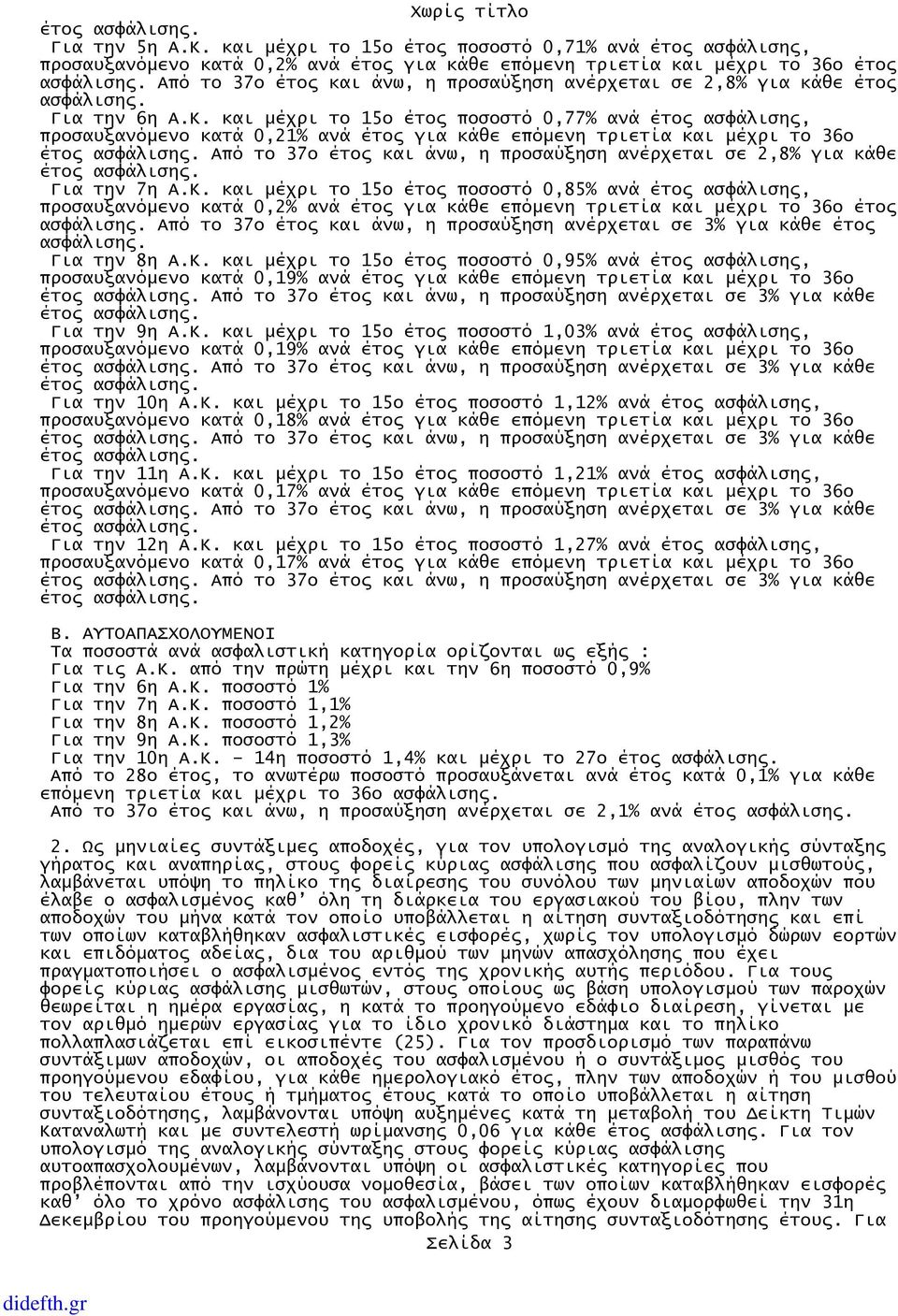 και µέχρι το 15ο έτος ποσοστό 0,77% ανά έτος ασφάλισης, προσαυξανόµενο κατά 0,21% ανά έτος για κάθε επόµενη τριετία και µέχρι το 36ο έτος ασφάλισης.