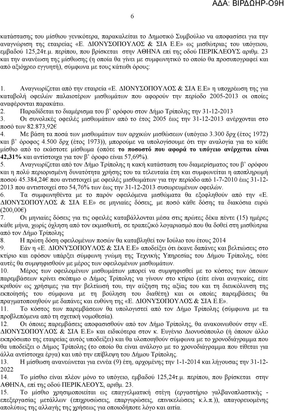 ΔΙΟΝΥΣΟΠΟΥΛΟΣ & ΣΙΑ Ε.Ε» η υποχρέωση της για καταβολή οφειλών παλαιοτέρων μισθωμάτων που αφορούν την περίοδο 2005-2013 οι οποίες αναφέρονται παρακάτω. 2. Παραδίδεται το διαμέρισμα του β ορόφου στον Δήμο Τρίπολης την 31-12-2013 3.