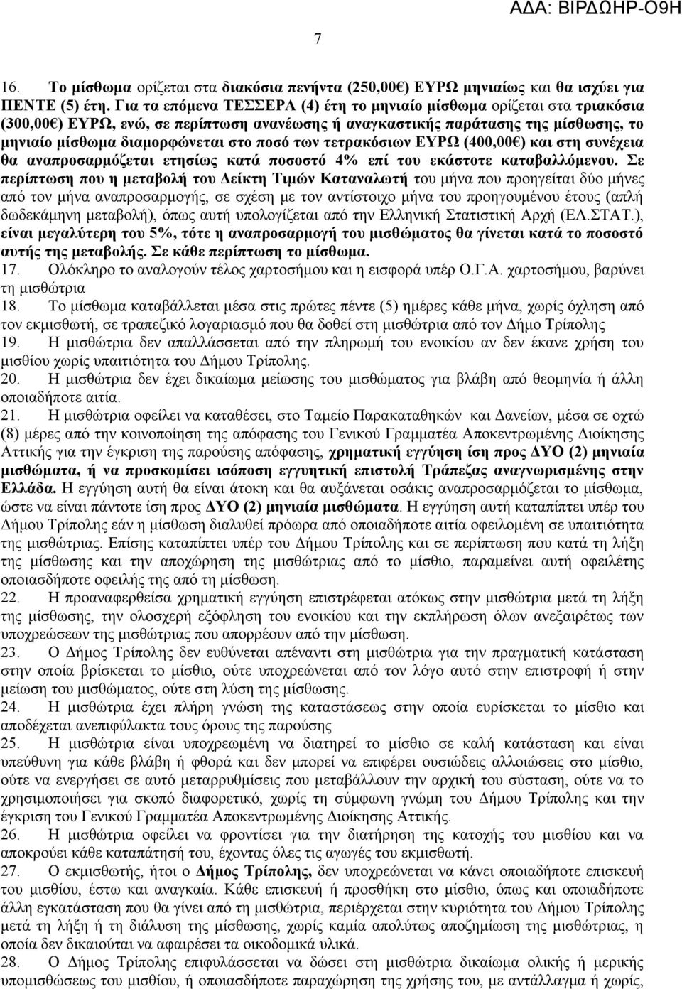 των τετρακόσιων ΕΥΡΩ (400,00 ) και στη συνέχεια θα αναπροσαρμόζεται ετησίως κατά ποσοστό 4% επί του εκάστοτε καταβαλλόμενου.