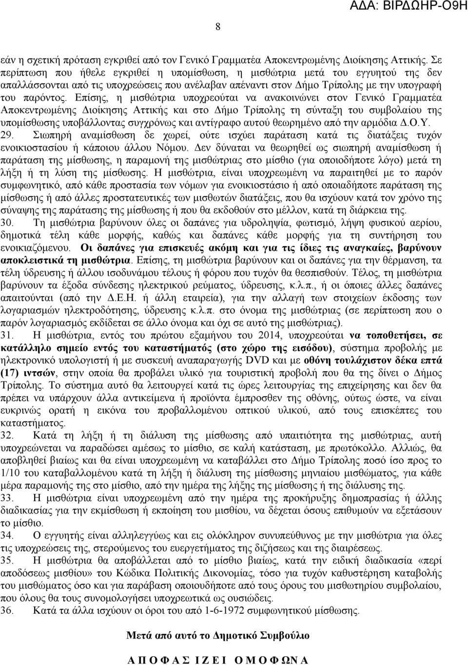 Επίσης, η μισθώτρια υποχρεούται να ανακοινώνει στον Γενικό Γραμματέα Αποκεντρωμένης Διοίκησης Αττικής και στο Δήμο Τρίπολης τη σύνταξη του συμβολαίου της υπομίσθωσης υποβάλλοντας συγχρόνως και