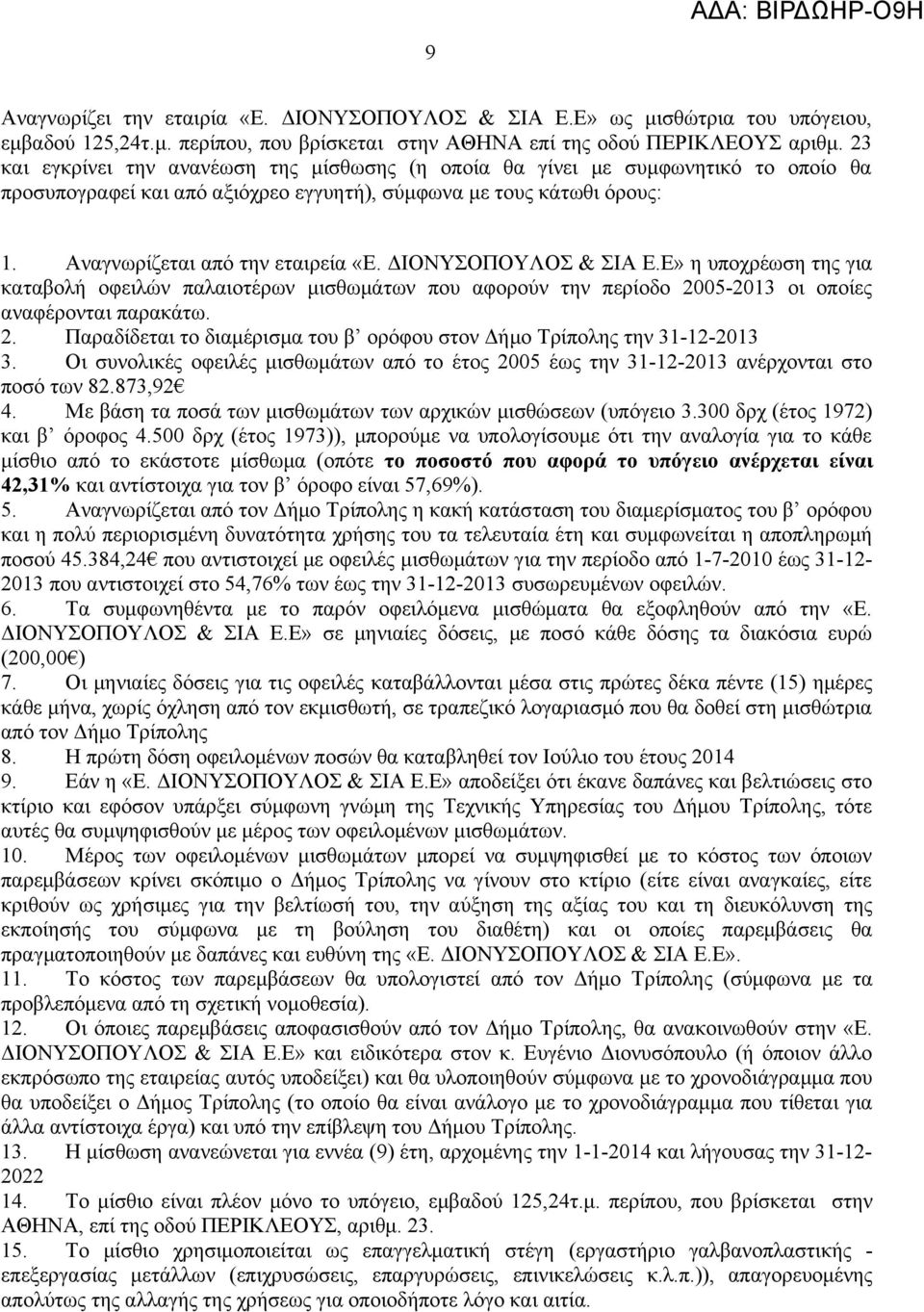 ΔΙΟΝΥΣΟΠΟΥΛΟΣ & ΣΙΑ Ε.Ε» η υποχρέωση της για καταβολή οφειλών παλαιοτέρων μισθωμάτων που αφορούν την περίοδο 2005-2013 οι οποίες αναφέρονται παρακάτω. 2. Παραδίδεται το διαμέρισμα του β ορόφου στον Δήμο Τρίπολης την 31-12-2013 3.