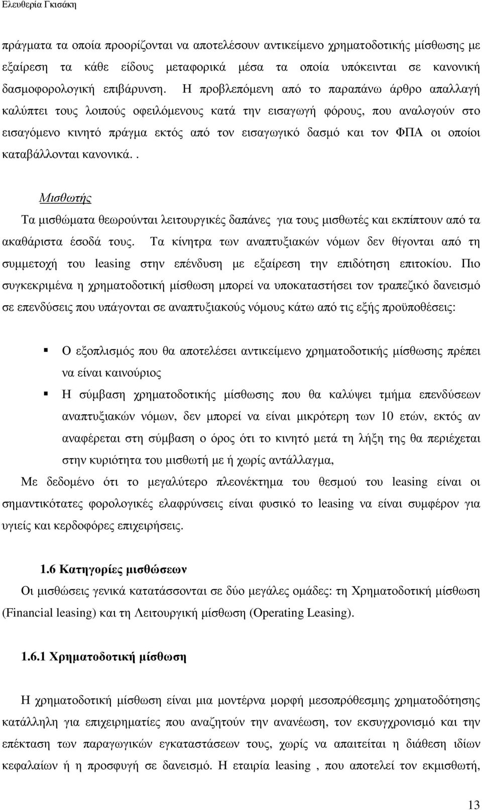 οποίοι καταβάλλονται κανονικά.. Μισθωτής Τα µισθώµατα θεωρούνται λειτουργικές δαπάνες για τους µισθωτές και εκπίπτουν από τα ακαθάριστα έσοδά τους.