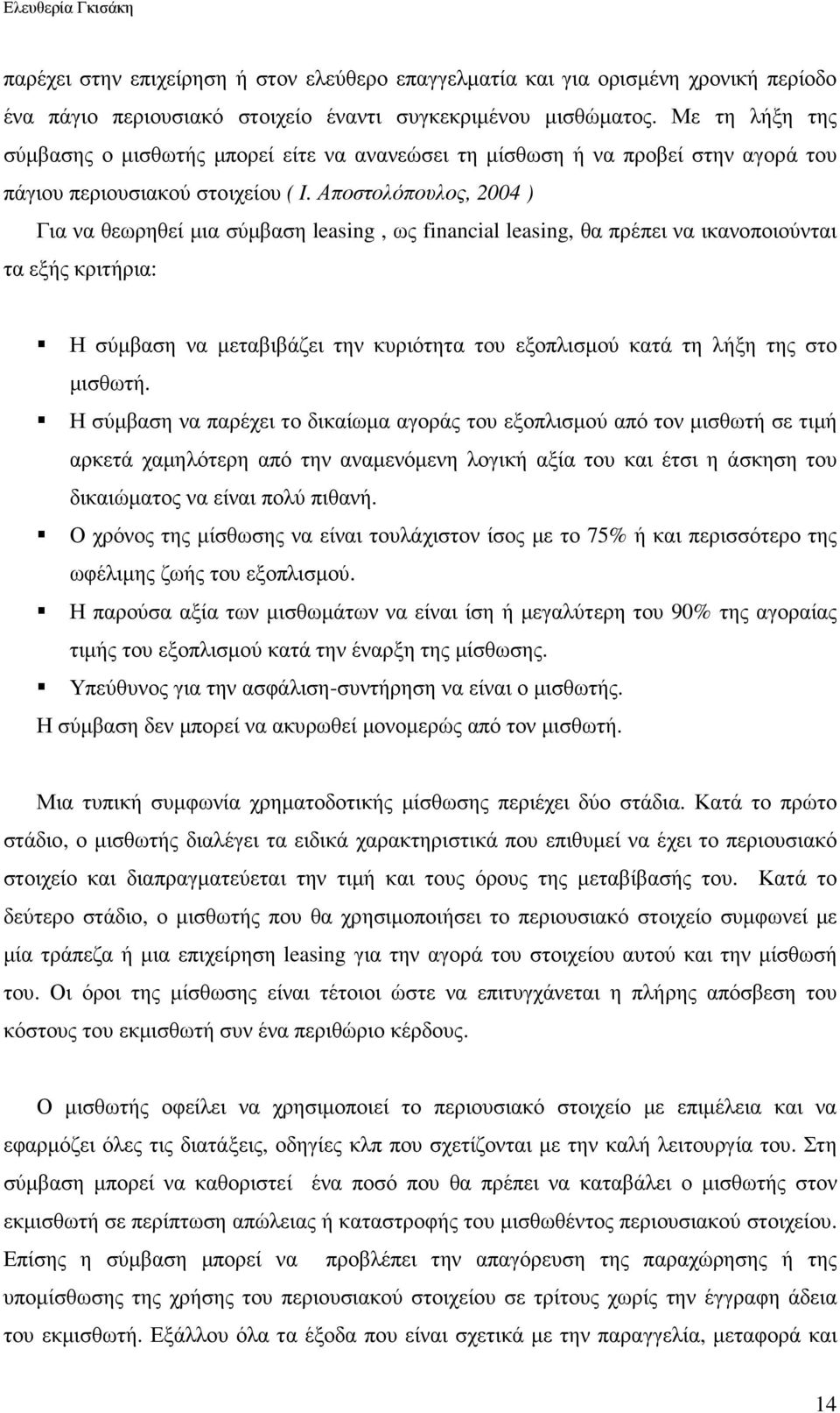 Αποστολόπουλος, 2004 ) Για να θεωρηθεί µια σύµβαση leasing, ως financial leasing, θα πρέπει να ικανοποιούνται τα εξής κριτήρια: Η σύµβαση να µεταβιβάζει την κυριότητα του εξοπλισµού κατά τη λήξη της