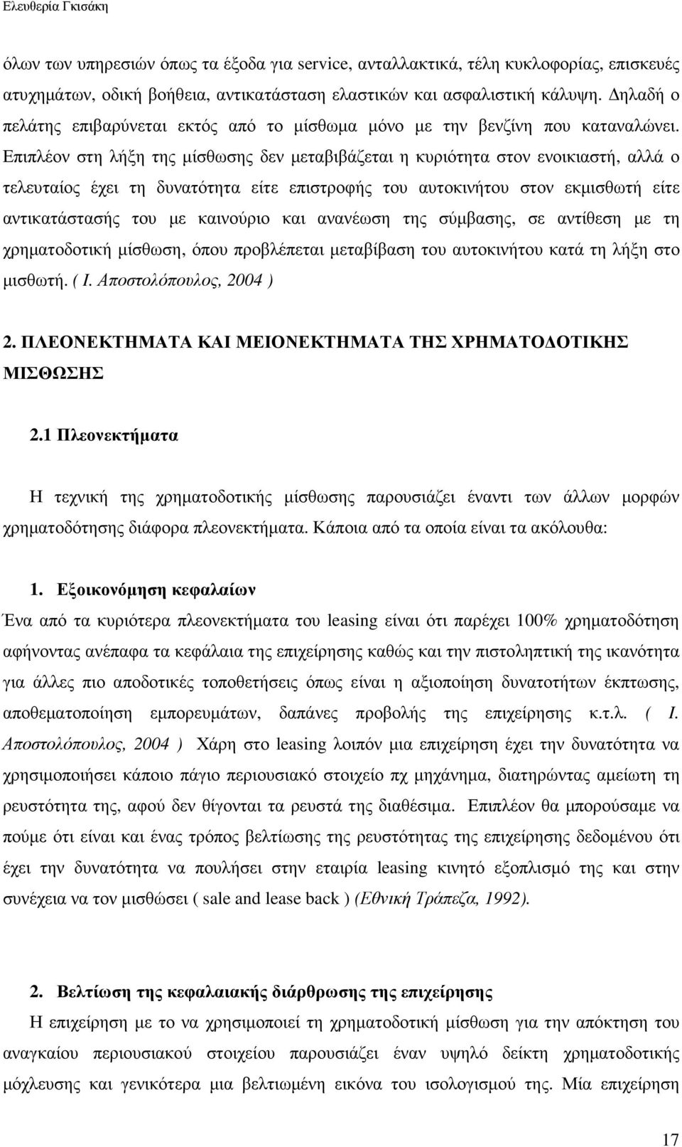 Επιπλέον στη λήξη της µίσθωσης δεν µεταβιβάζεται η κυριότητα στον ενοικιαστή, αλλά ο τελευταίος έχει τη δυνατότητα είτε επιστροφής του αυτοκινήτου στον εκµισθωτή είτε αντικατάστασής του µε καινούριο