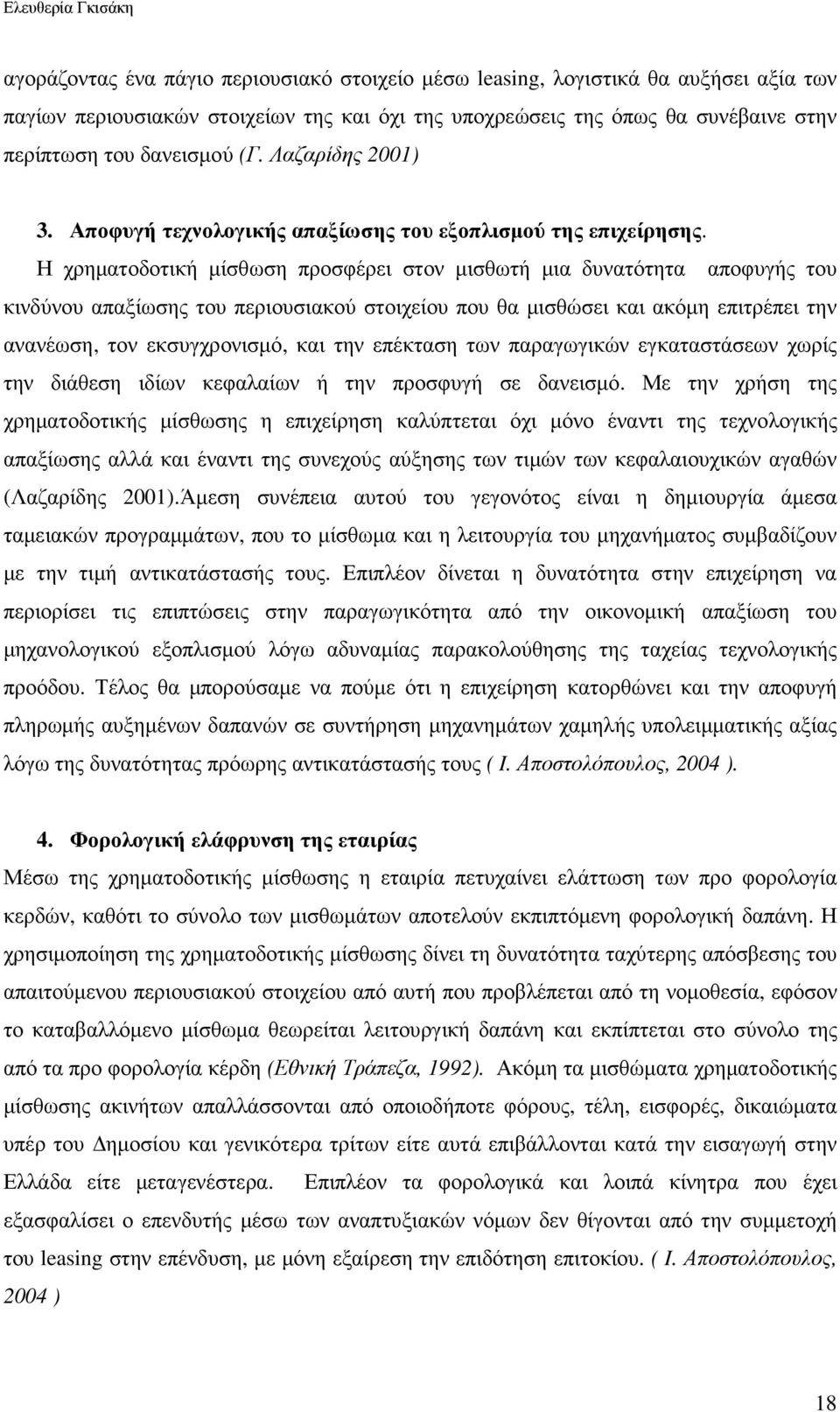 Η χρηµατοδοτική µίσθωση προσφέρει στον µισθωτή µια δυνατότητα αποφυγής του κινδύνου απαξίωσης του περιουσιακού στοιχείου που θα µισθώσει και ακόµη επιτρέπει την ανανέωση, τον εκσυγχρονισµό, και την