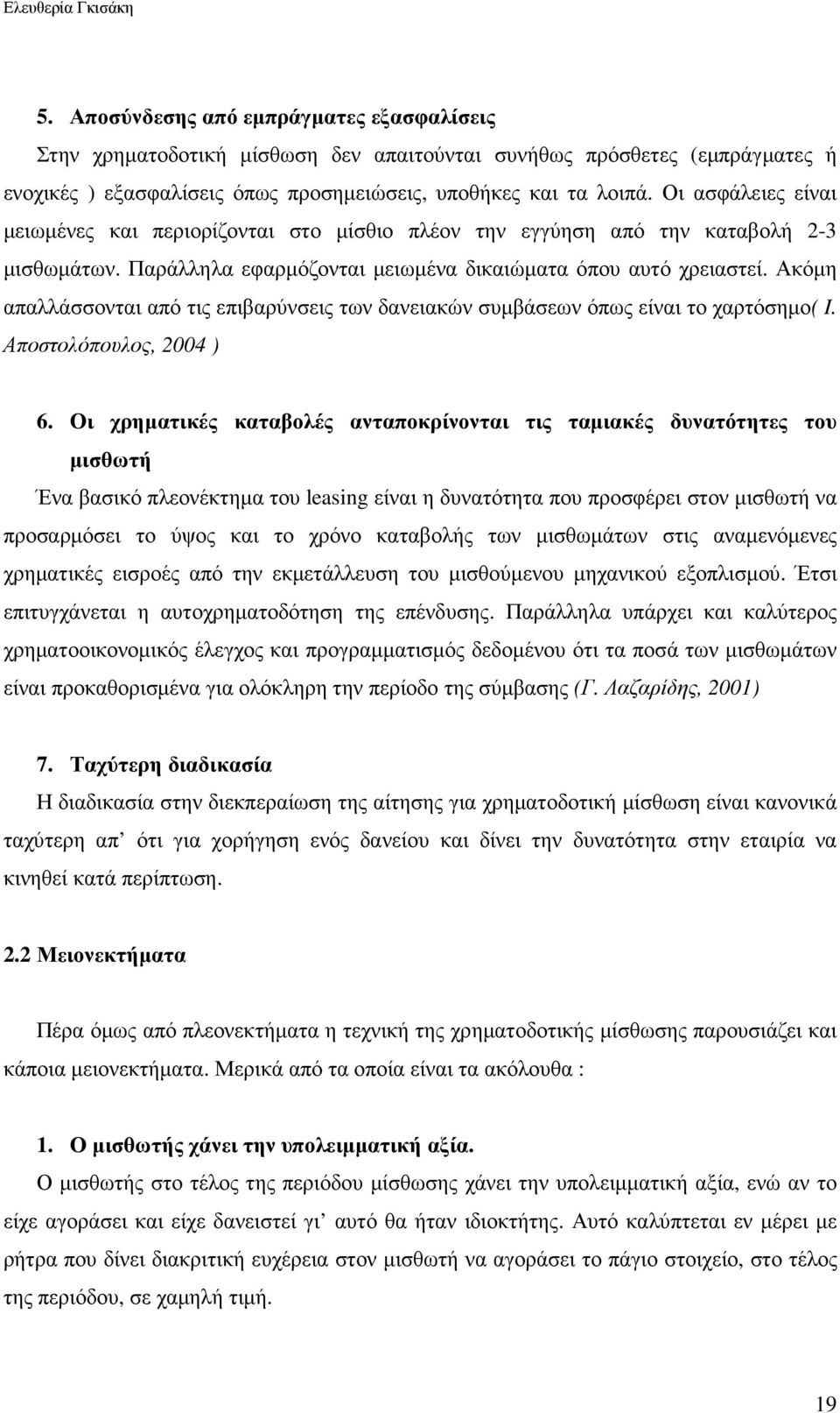 Ακόµη απαλλάσσονται από τις επιβαρύνσεις των δανειακών συµβάσεων όπως είναι το χαρτόσηµο( I. Αποστολόπουλος, 2004 ) 6.