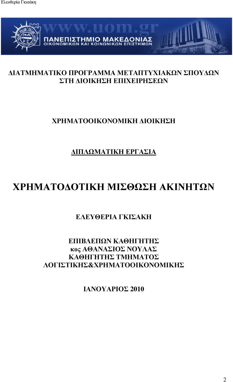 ΟΤΙΚΗ ΜΙΣΘΩΣΗ ΑΚΙΝΗΤΩΝ ΕΛΕΥΘΕΡΙΑ ΓΚΙΣΑΚΗ ΕΠΙΒΛΕΠΩΝ ΚΑΘΗΓΗΤΗΣ κος